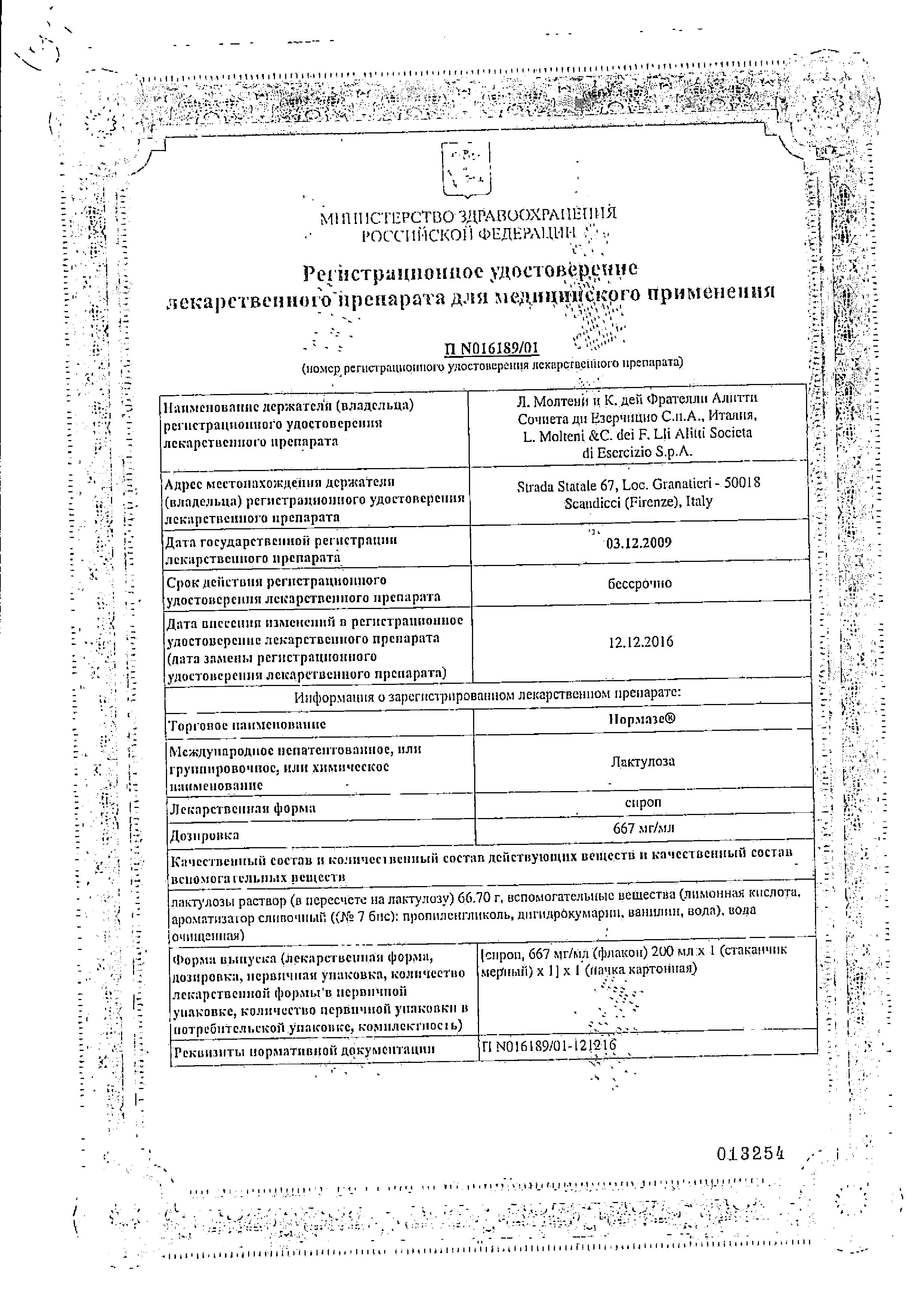 Сертификат на Нормазе, сироп 667 мг/1мл, 200 мл Сертификат на Нормазе, сироп 667 мг/1мл, 200 мл