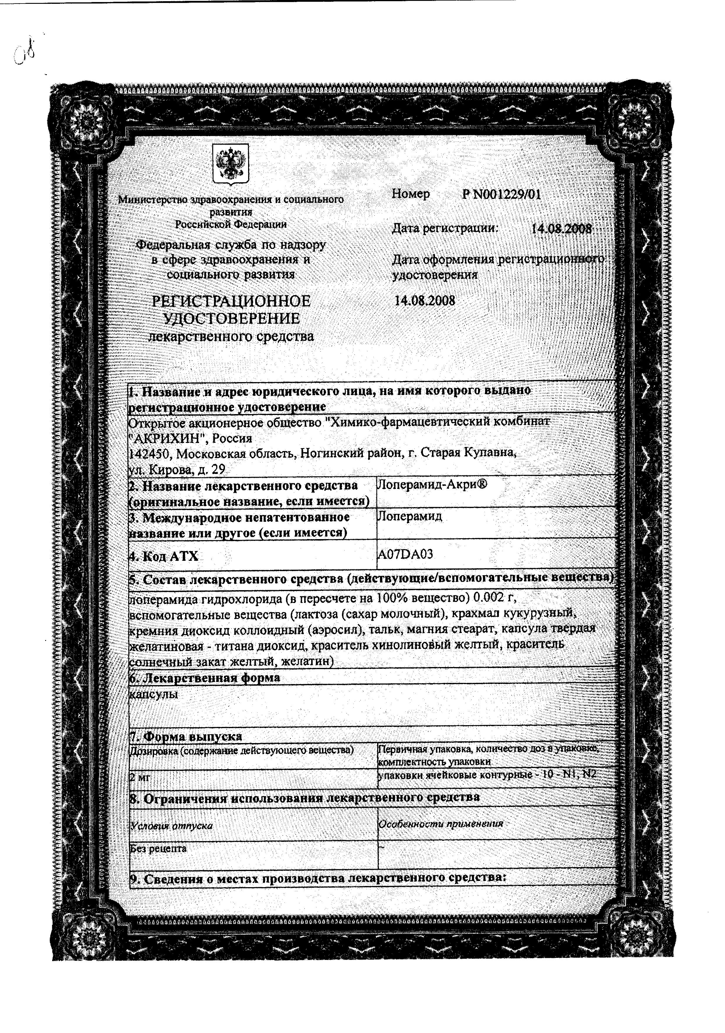 Сертификат на Лоперамид-Акрихин, капсулы 2 мг, 10 шт. Сертификат на Лоперамид-Акрихин, капсулы 2 мг, 10 шт.