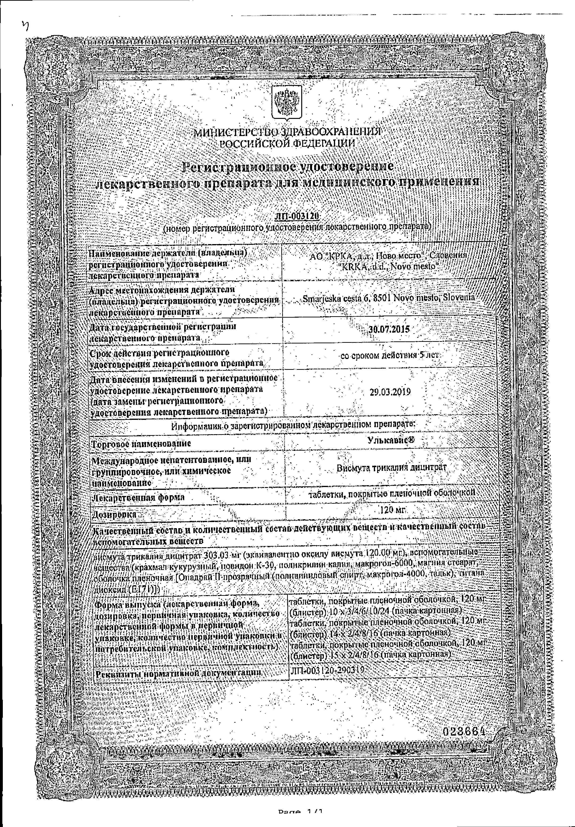 Сертификат на Улькавис, таблетки покрыт. плен. об. 120 мг, 28 шт. Сертификат на Улькавис, таблетки покрыт. плен. об. 120 мг, 28 шт.
