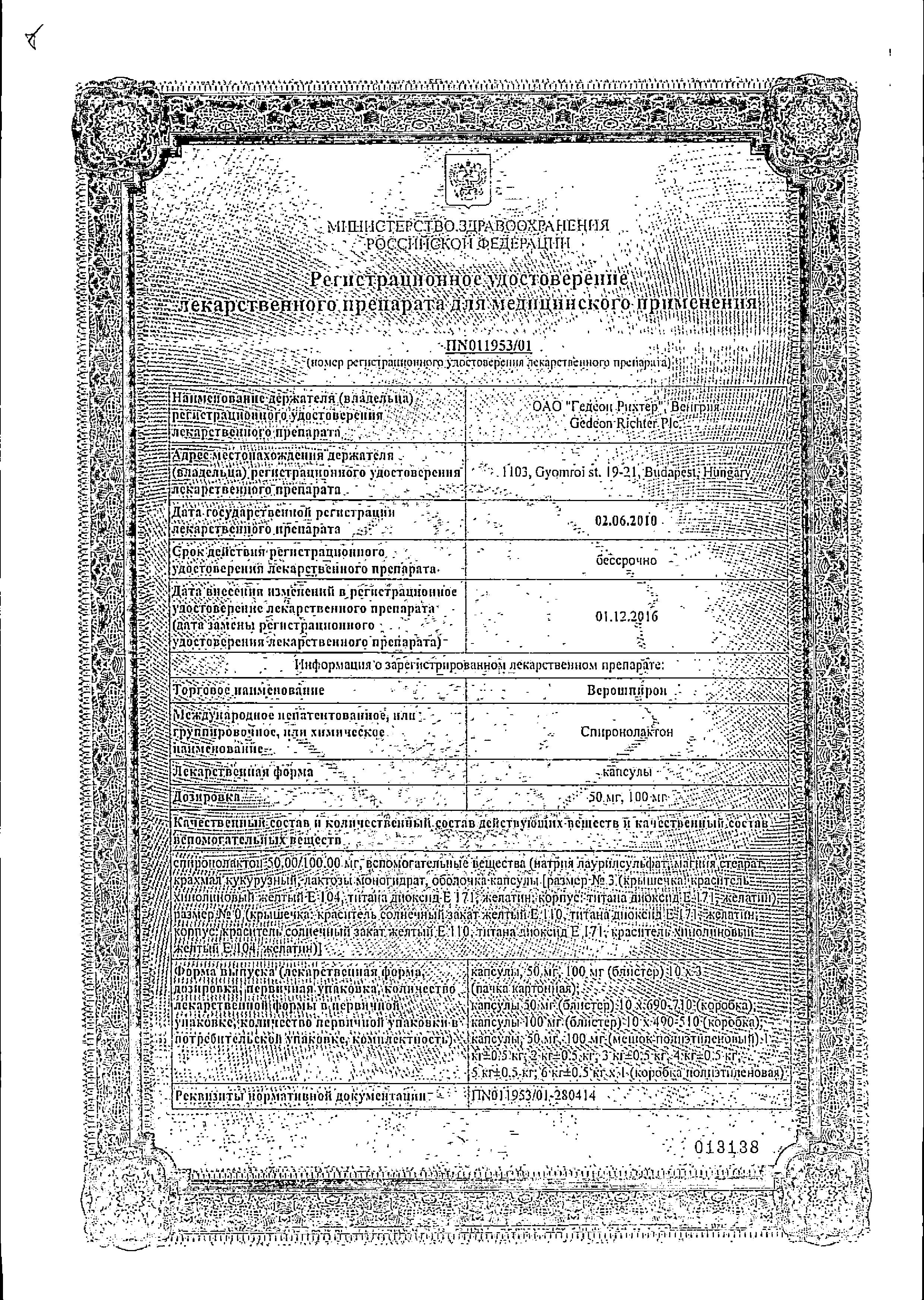 Сертификат на Верошпирон, капсулы 50 мг, 30 шт.