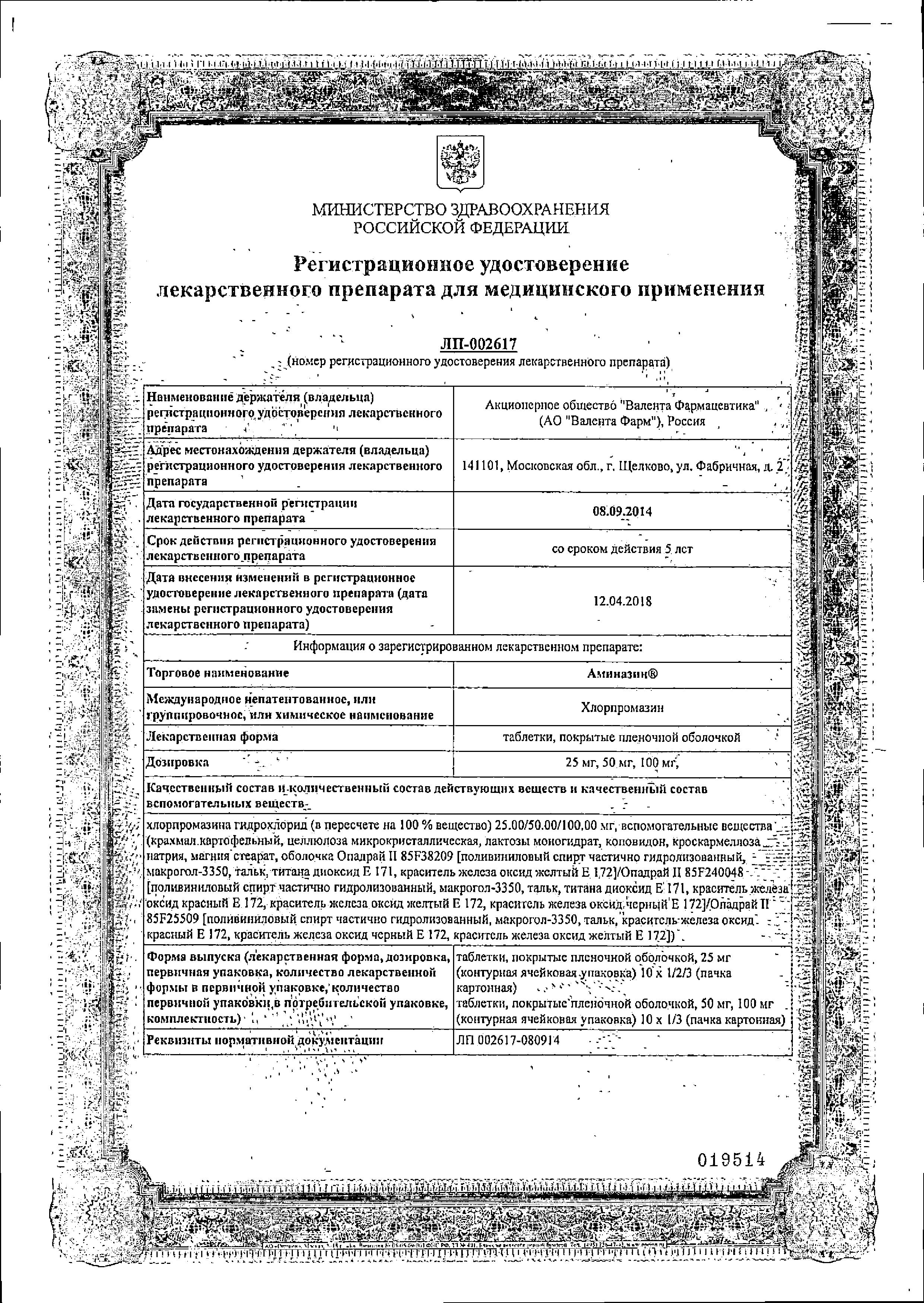Сертификат на Аминазин, таблетки покрыт. плен. об. 50 мг, 10 шт. Сертификат на Аминазин, таблетки покрыт. плен. об. 50 мг, 10 шт.