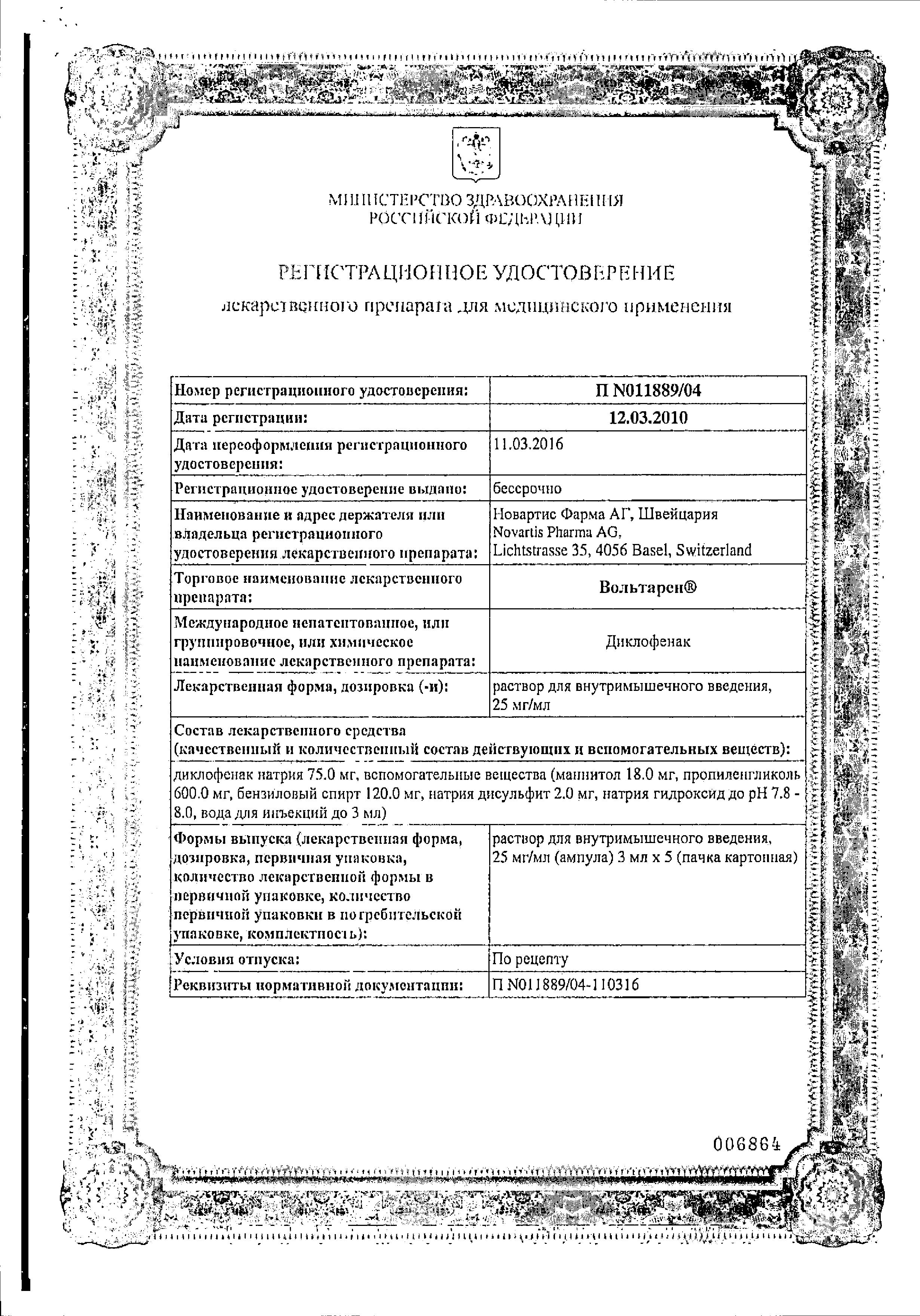 Сертификат на Вольтарен, раствор 25 мг/мл, ампулы 3 мл, 5 шт. Сертификат на Вольтарен, раствор 25 мг/мл, ампулы 3 мл, 5 шт.