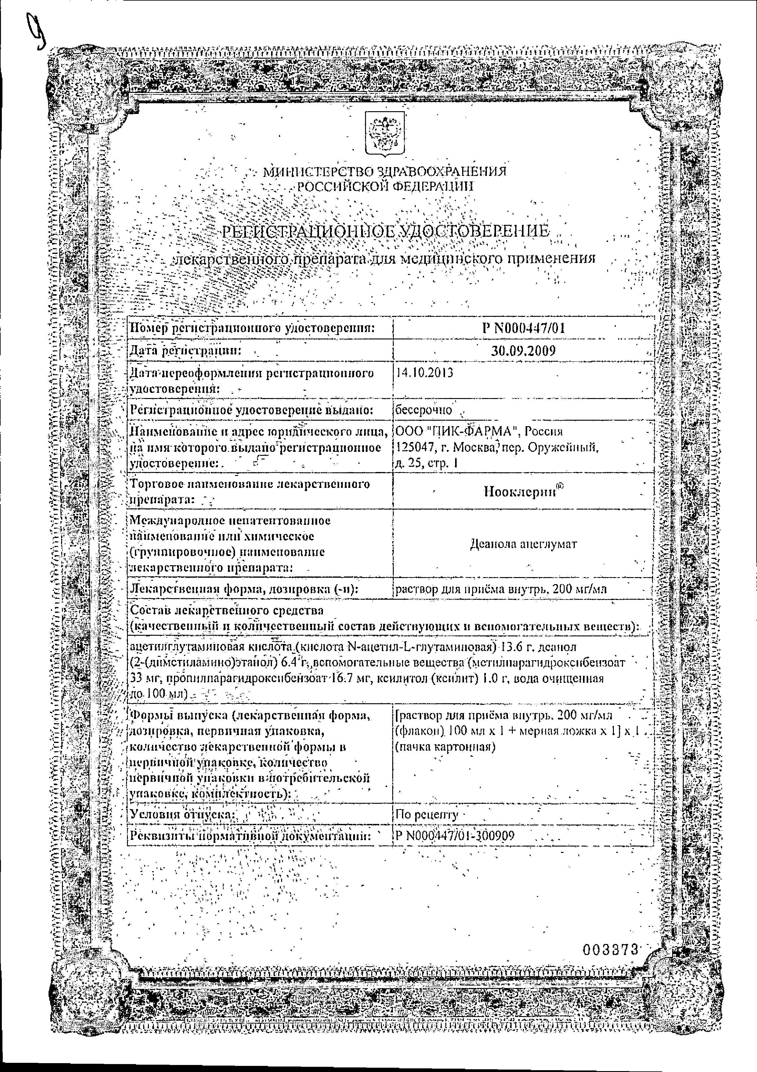 Сертификат на Нооклерин, раствор 200 мг/мл, 100 мл Сертификат на Нооклерин, раствор 200 мг/мл, 100 мл