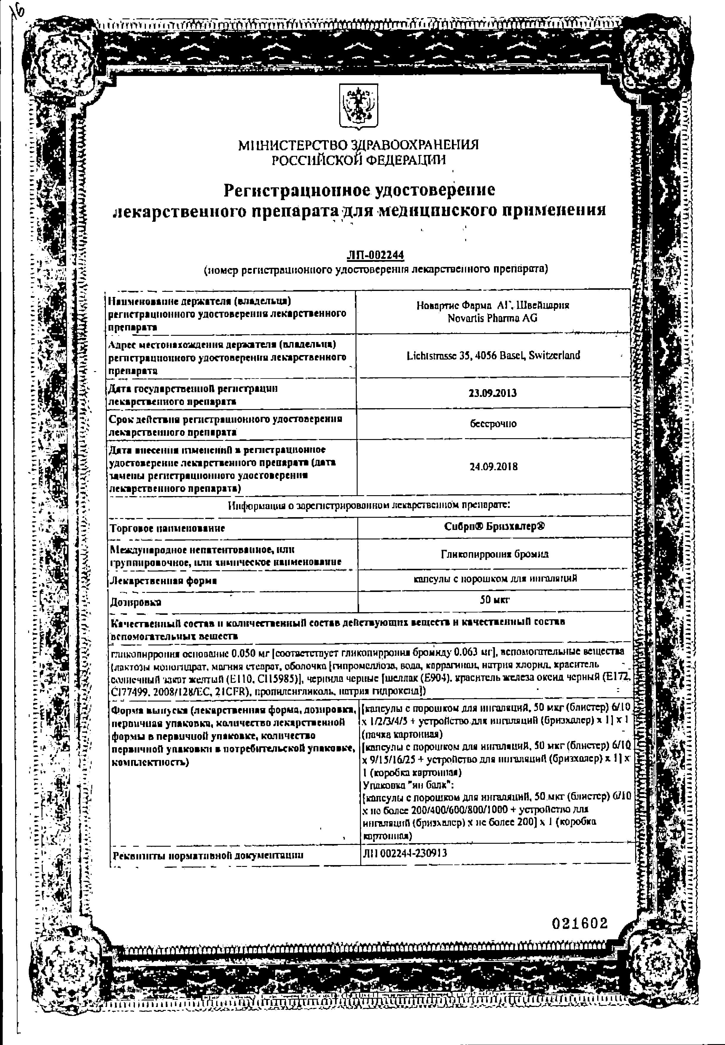 Сертификат на Сибри Бризхалер, капсулы с порошком для ингаляций 50 мкг (с ингалятором), 30 шт. Сертификат на Сибри Бризхалер, капсулы с порошком для ингаляций 50 мкг (с ингалятором), 30 шт.