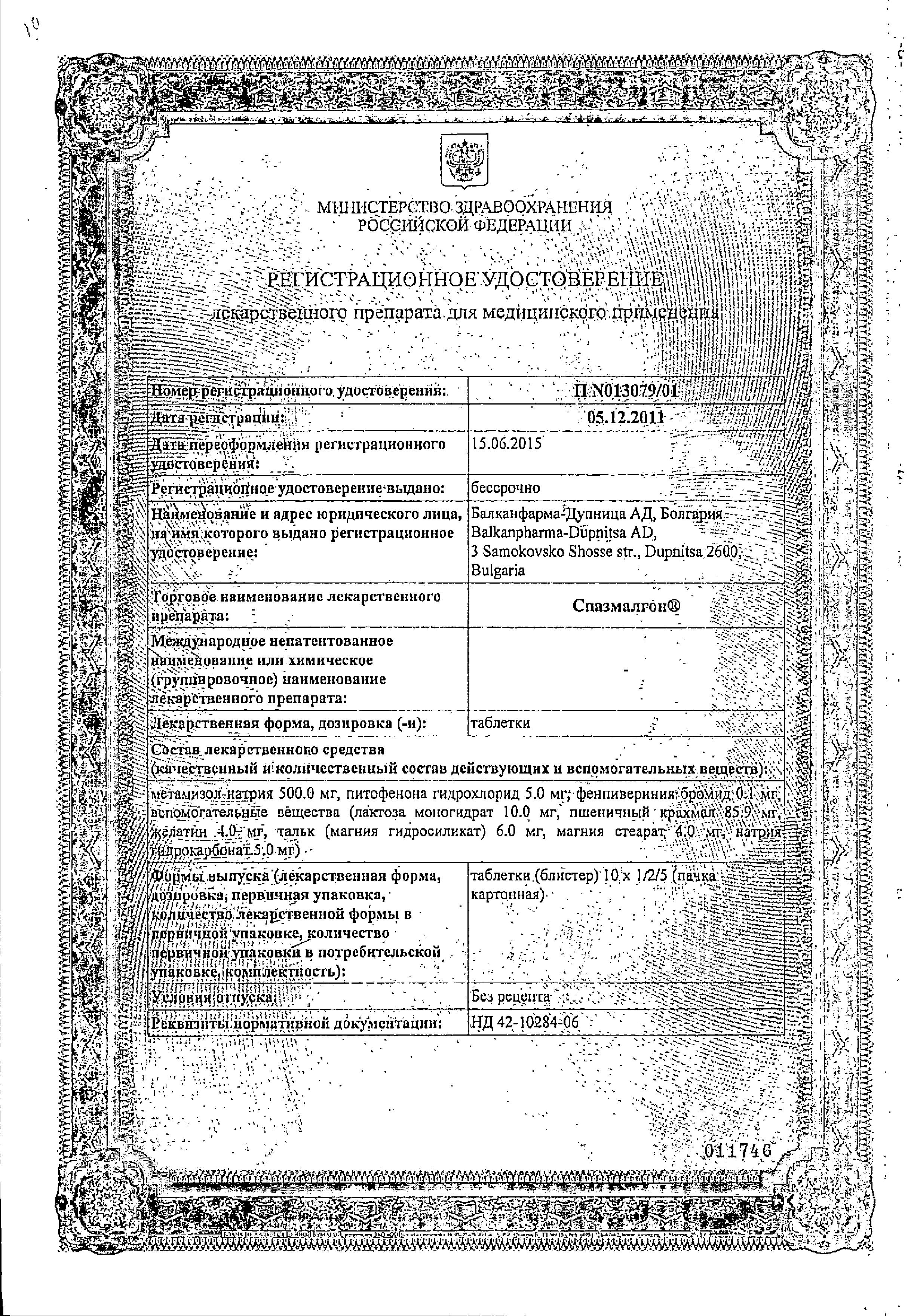 Сертификат Спазмалгон