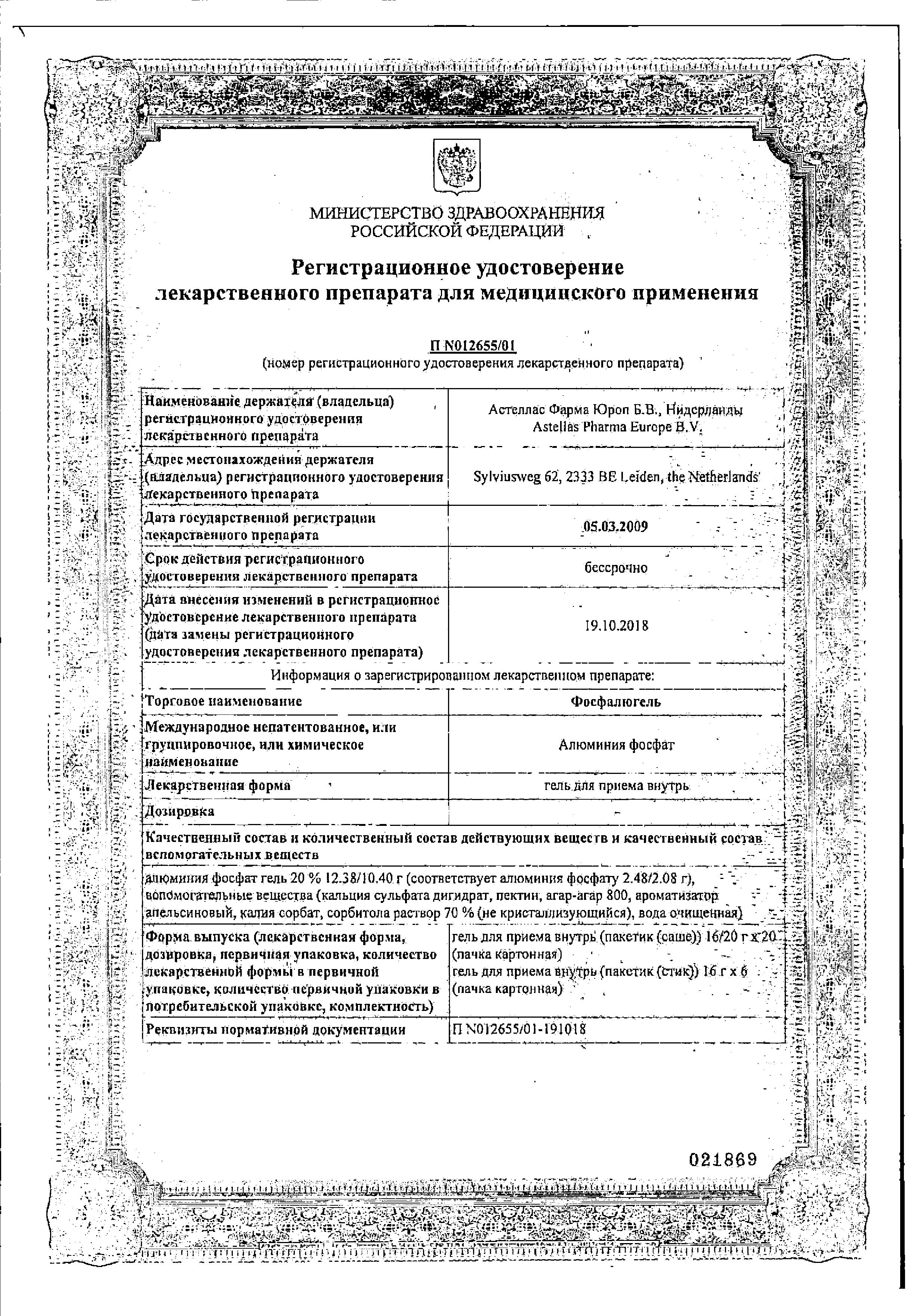 Сертификат на Фосфалюгель, гель, пакетики 16 г, 20 шт. Сертификат на Фосфалюгель, гель, пакетики 16 г, 20 шт.