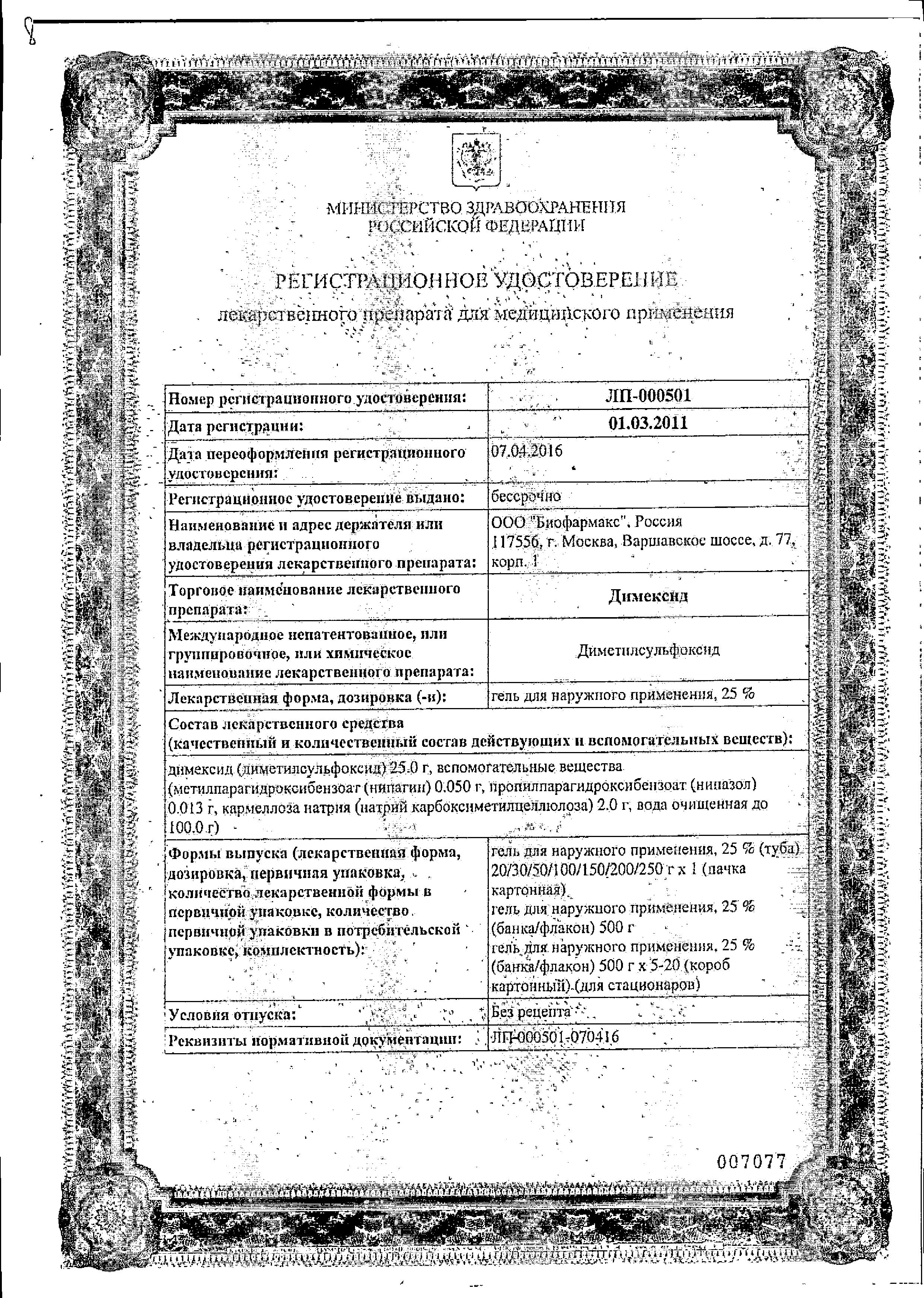 Сертификат Димексид