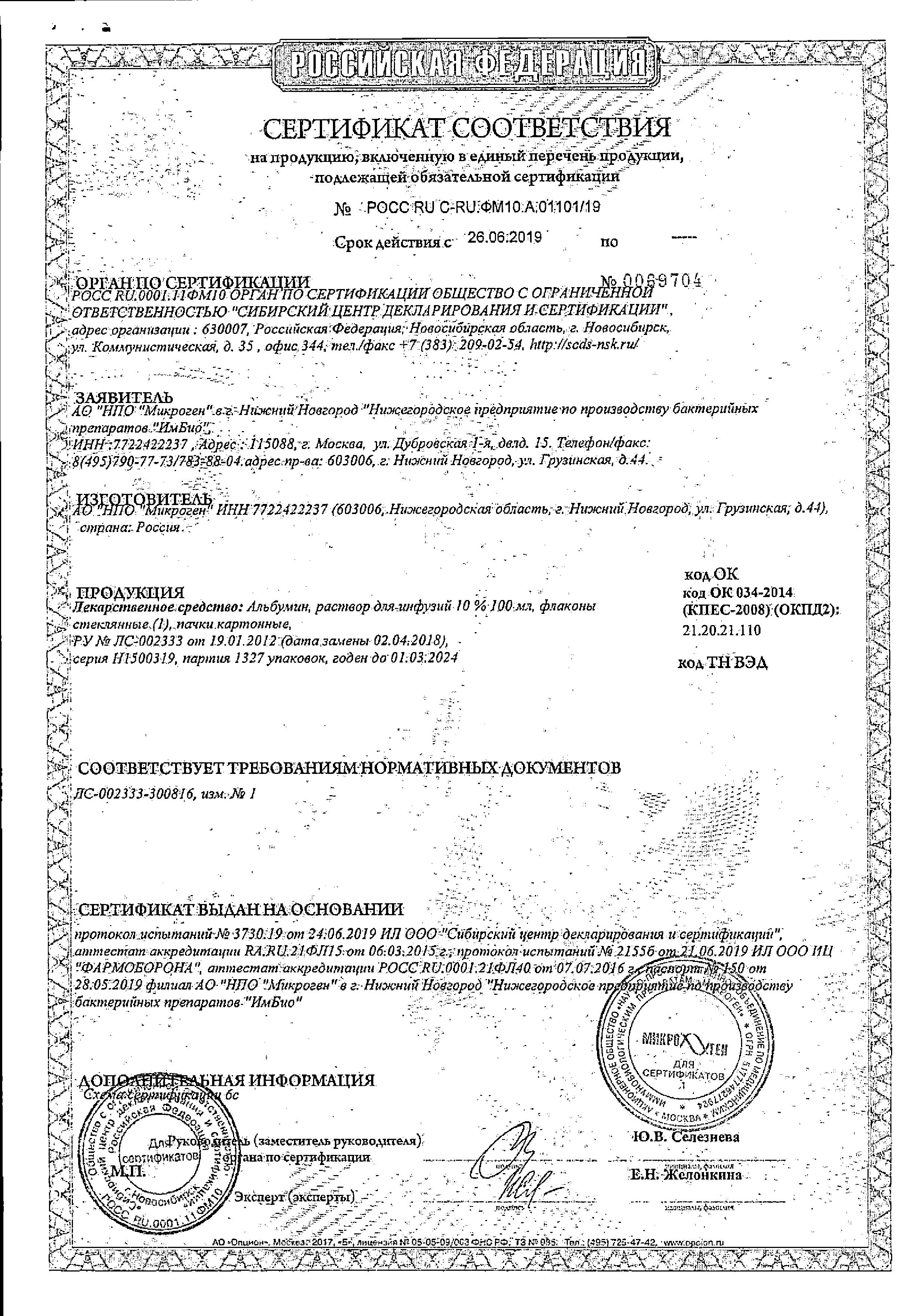 Сертификат на Альбумин, раствор для инфузий 10%, 100 мл Сертификат на Альбумин, раствор для инфузий 10%, 100 мл