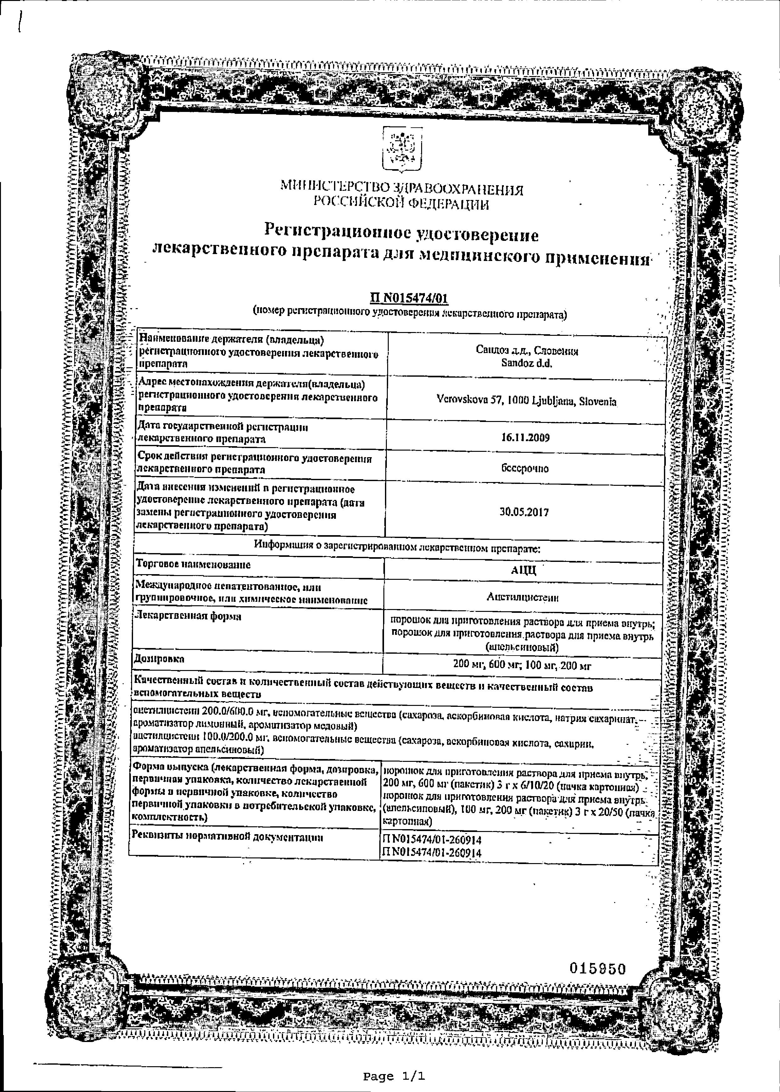 Сертификат на АЦЦ, порошок 600 мг, пакетики, 6 шт. Сертификат на АЦЦ, порошок 600 мг, пакетики, 6 шт.