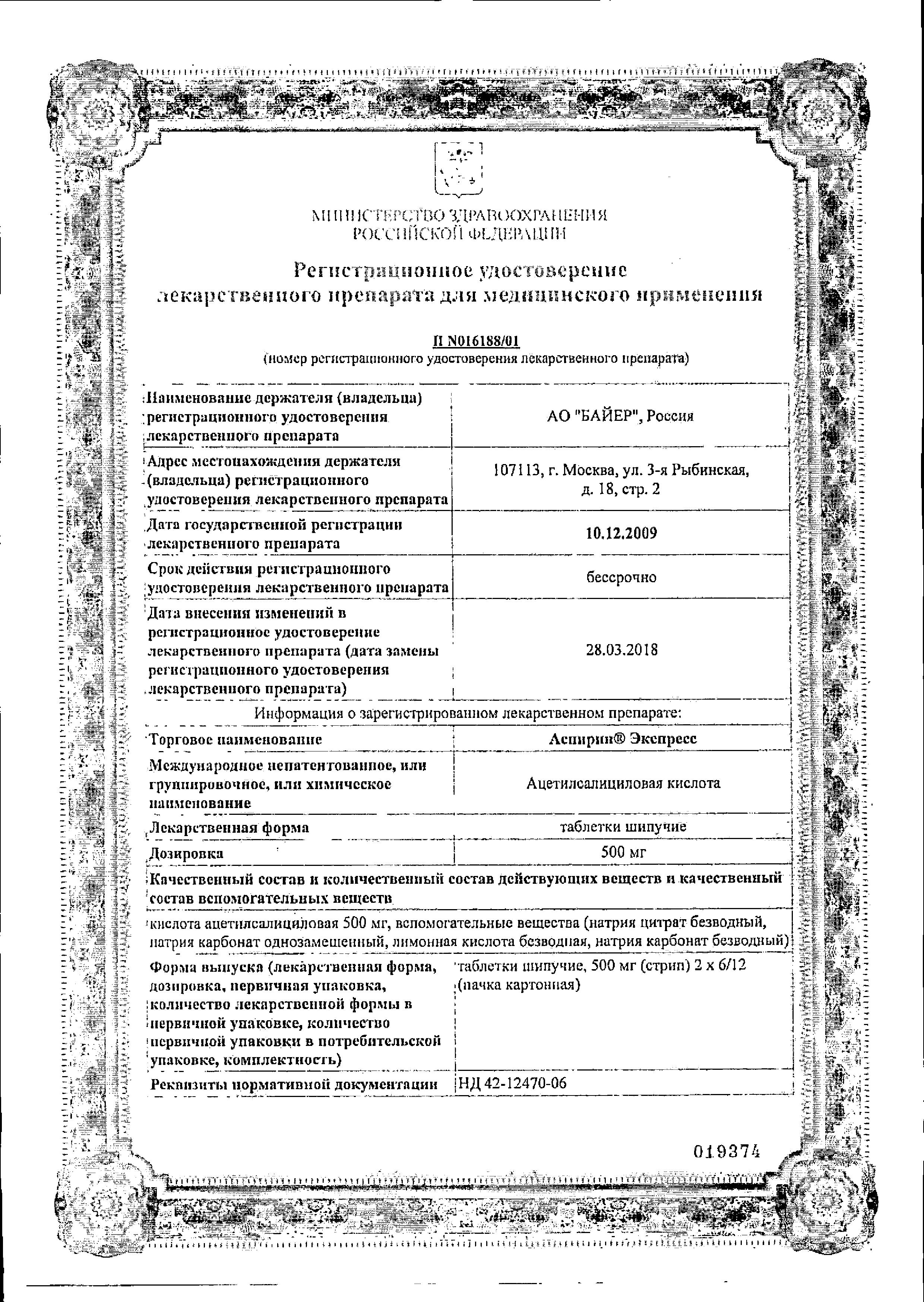 Сертификат на Аспирин Экспресс, таблетки шипучие 500 мг, 12 шт. Сертификат на Аспирин Экспресс, таблетки шипучие 500 мг, 12 шт.