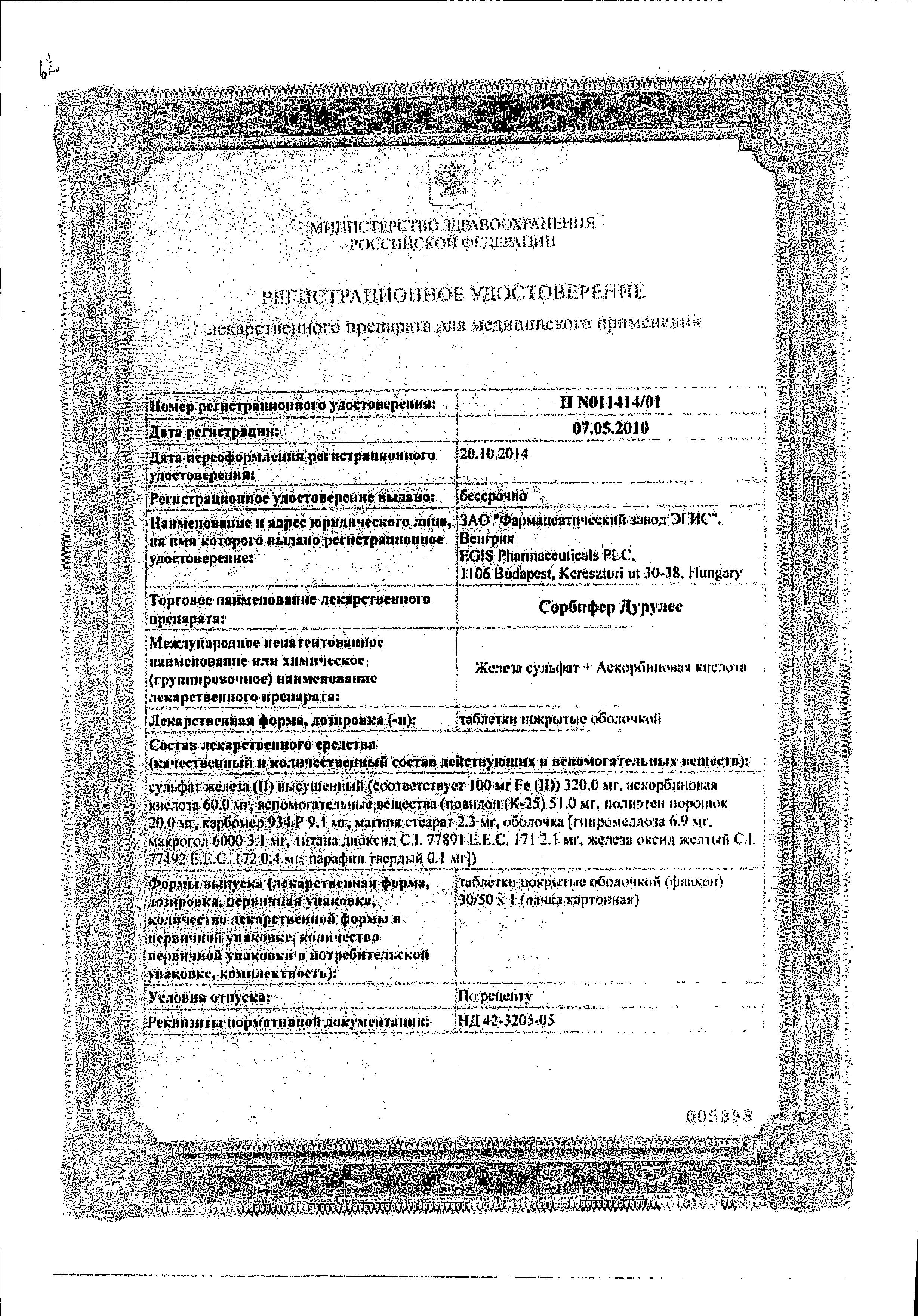 Сертификат на Сорбифер Дурулес, таблетки покрыт. плен. об. 100 мг+60 мг, 50 шт. Сертификат на Сорбифер Дурулес, таблетки покрыт. плен. об. 100 мг+60 мг, 50 шт.