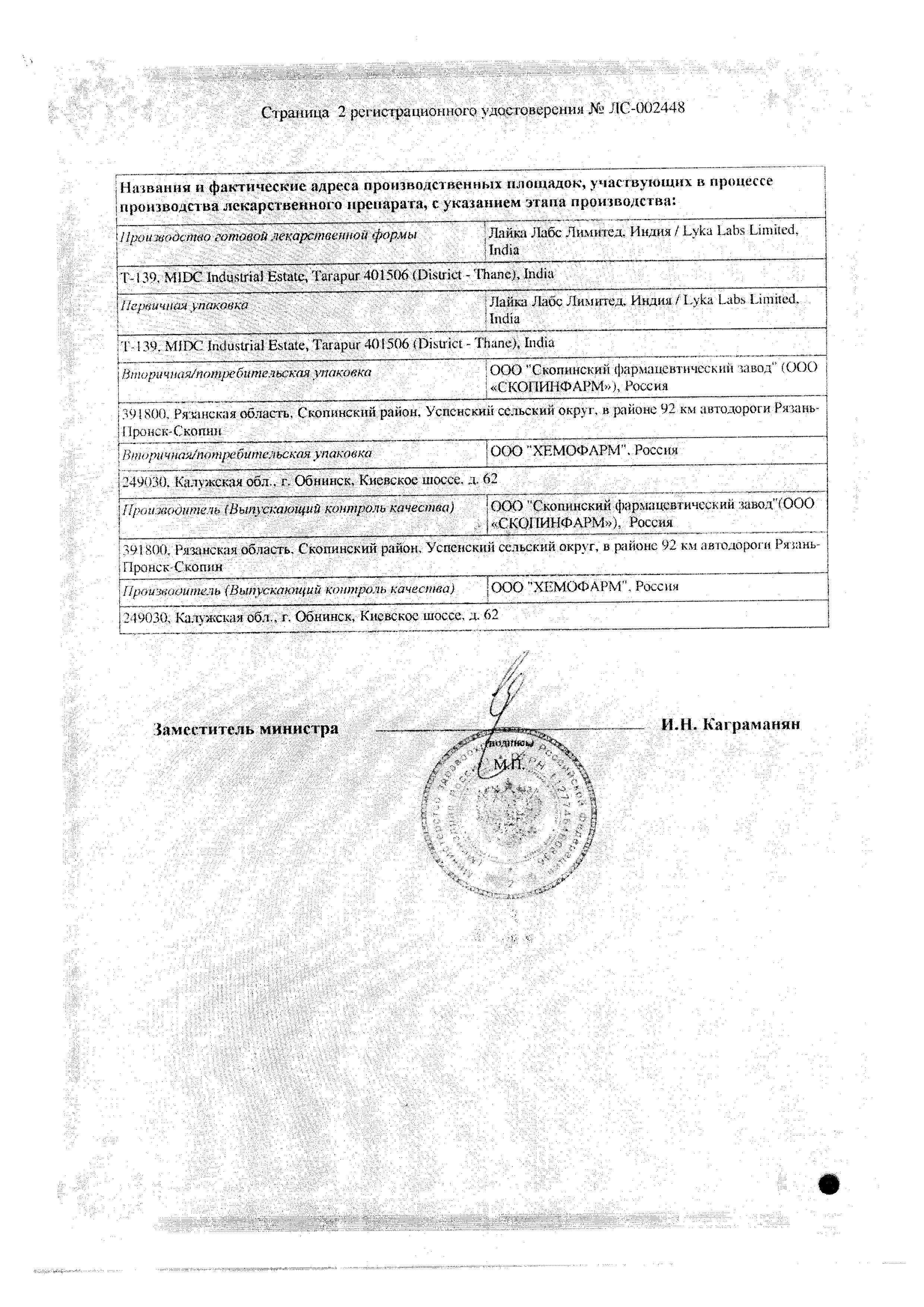 Сертификат на Сафоцид, таблетки (набор), 4 шт. Сертификат на Сафоцид, таблетки (набор), 4 шт.