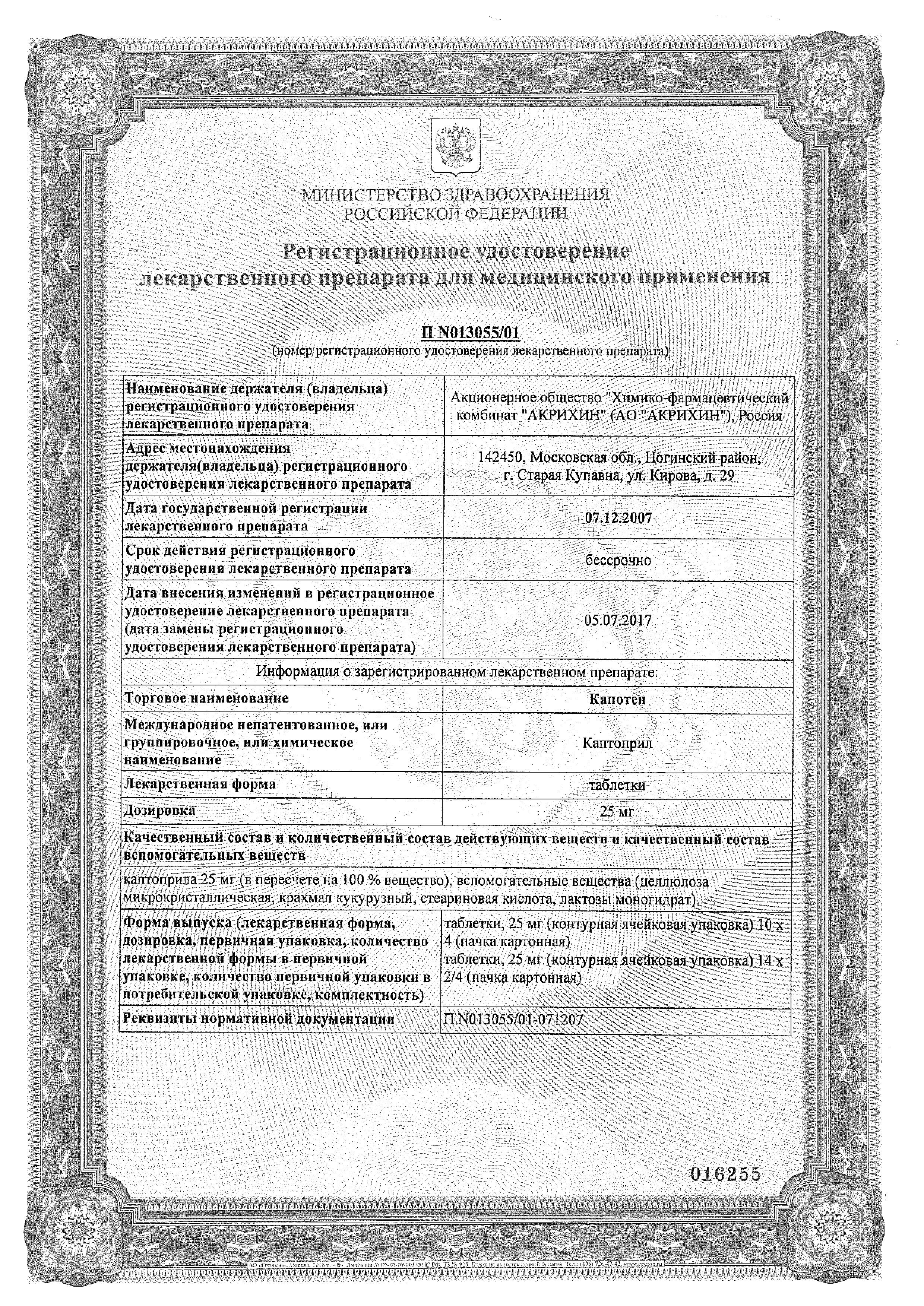 Сертификат на Капотен, таблетки 25 мг, 40 шт.