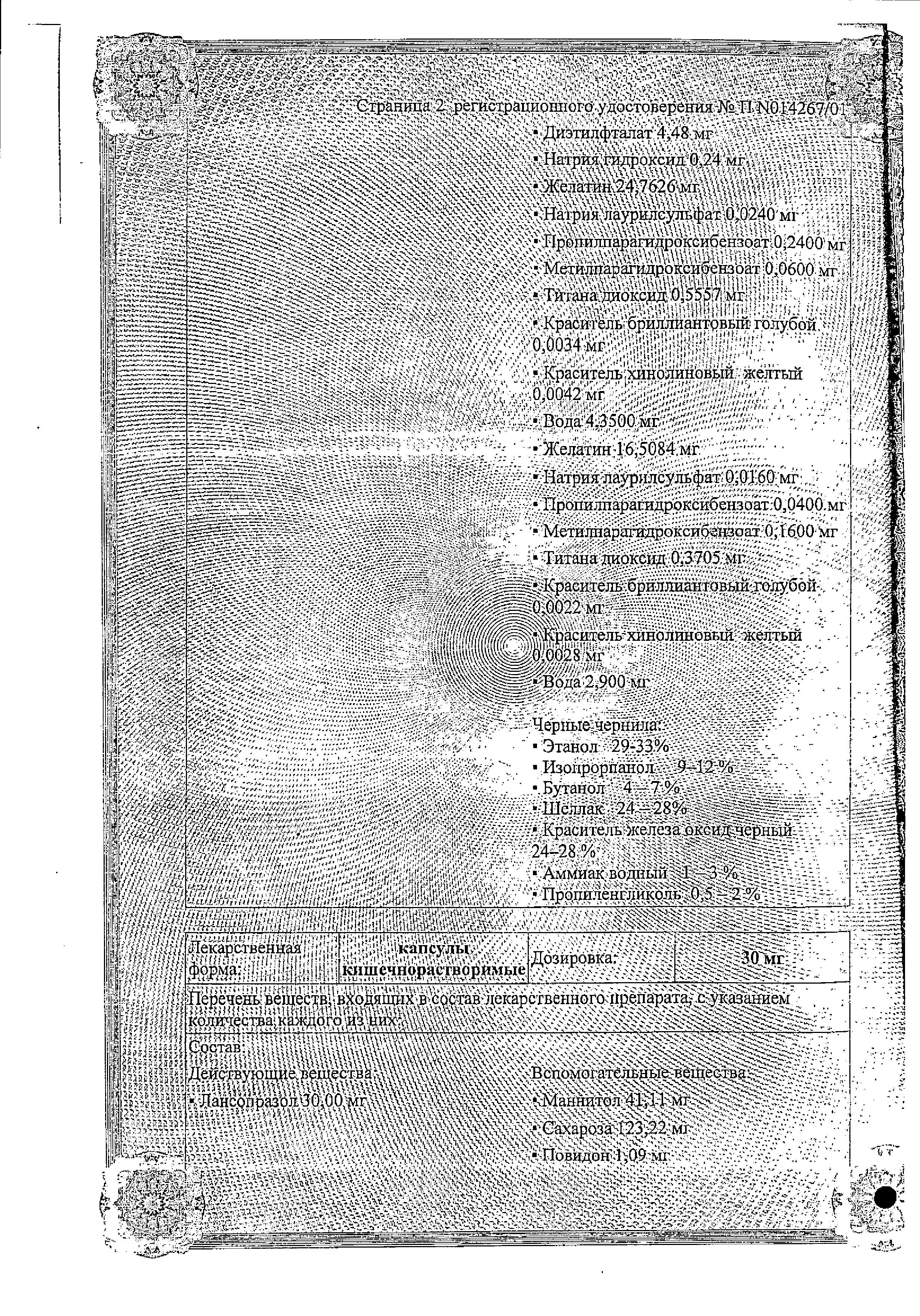 Сертификат на Ланцид, капсулы 15 мг, 30 шт.