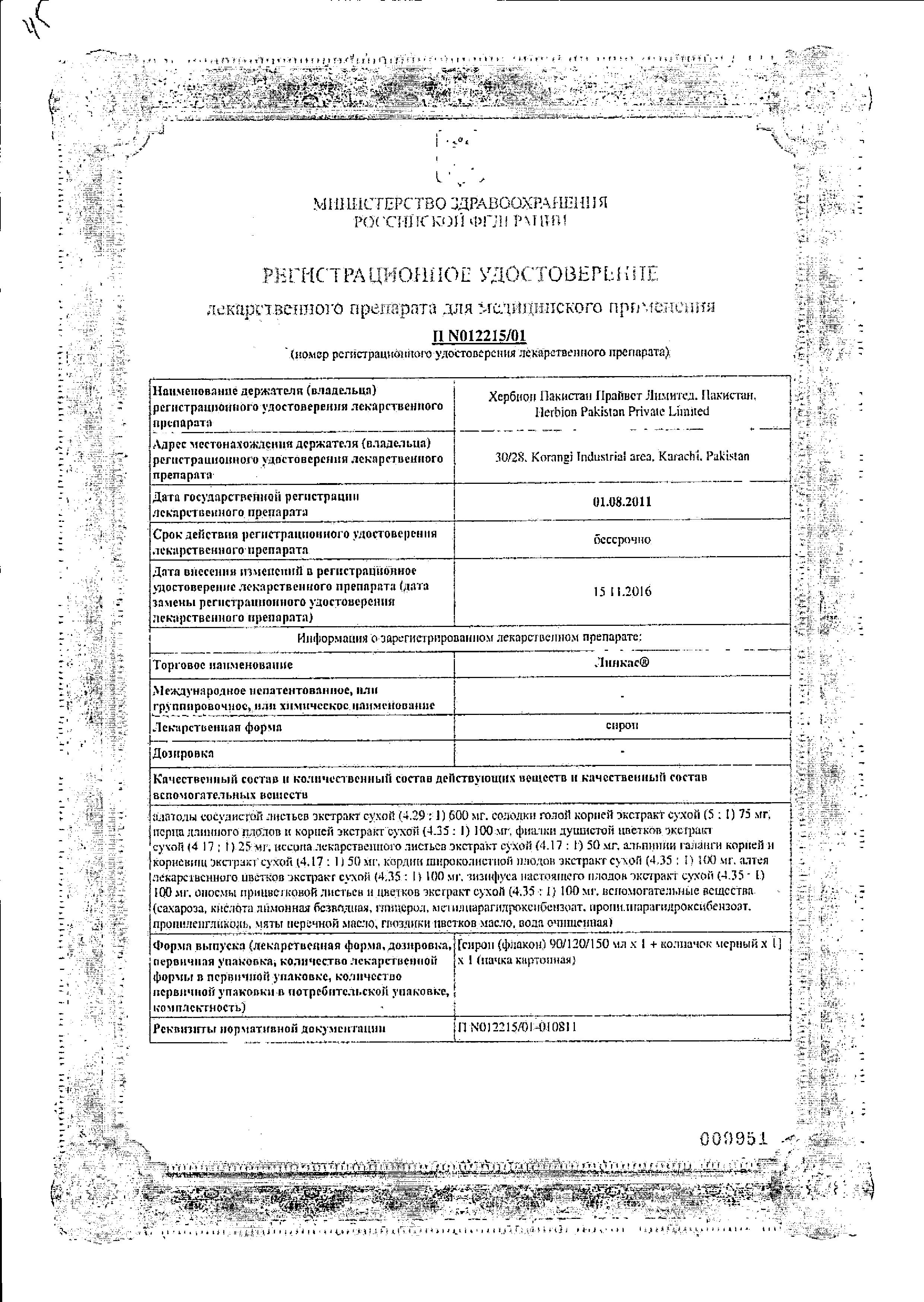 Сертификат на Линкас, сироп, 150 мл Сертификат на Линкас, сироп, 150 мл