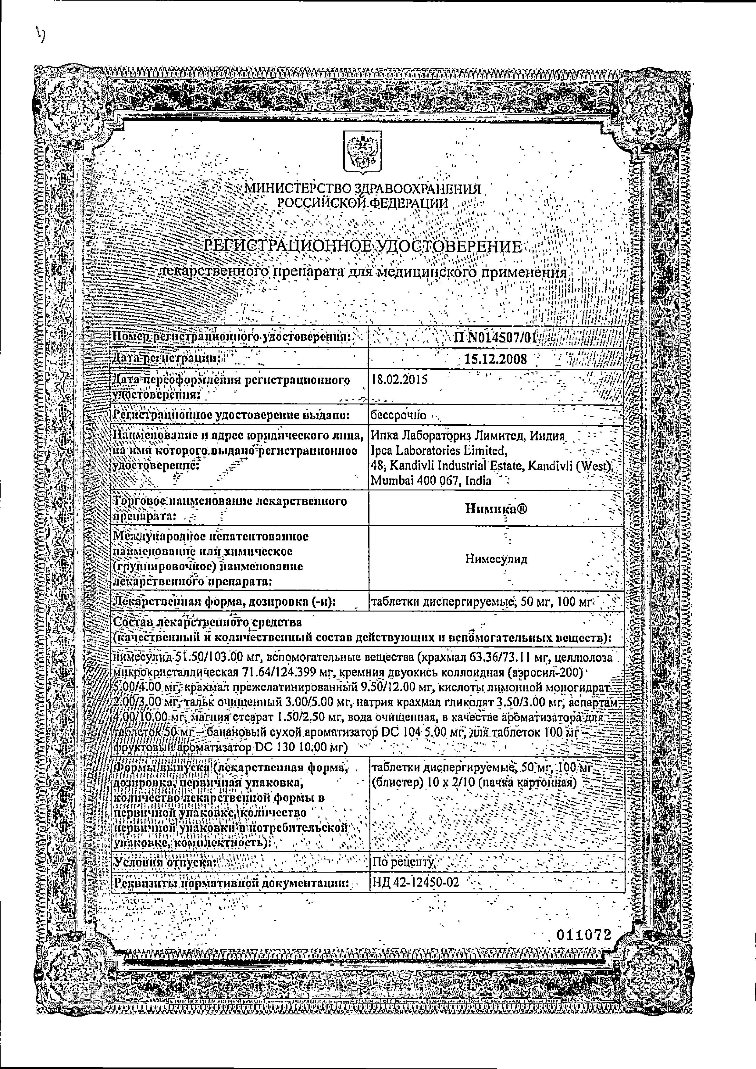 Сертификат на Нимика, таблетки растворимые 50 мг, 20 шт. Сертификат на Нимика, таблетки растворимые 50 мг, 20 шт.