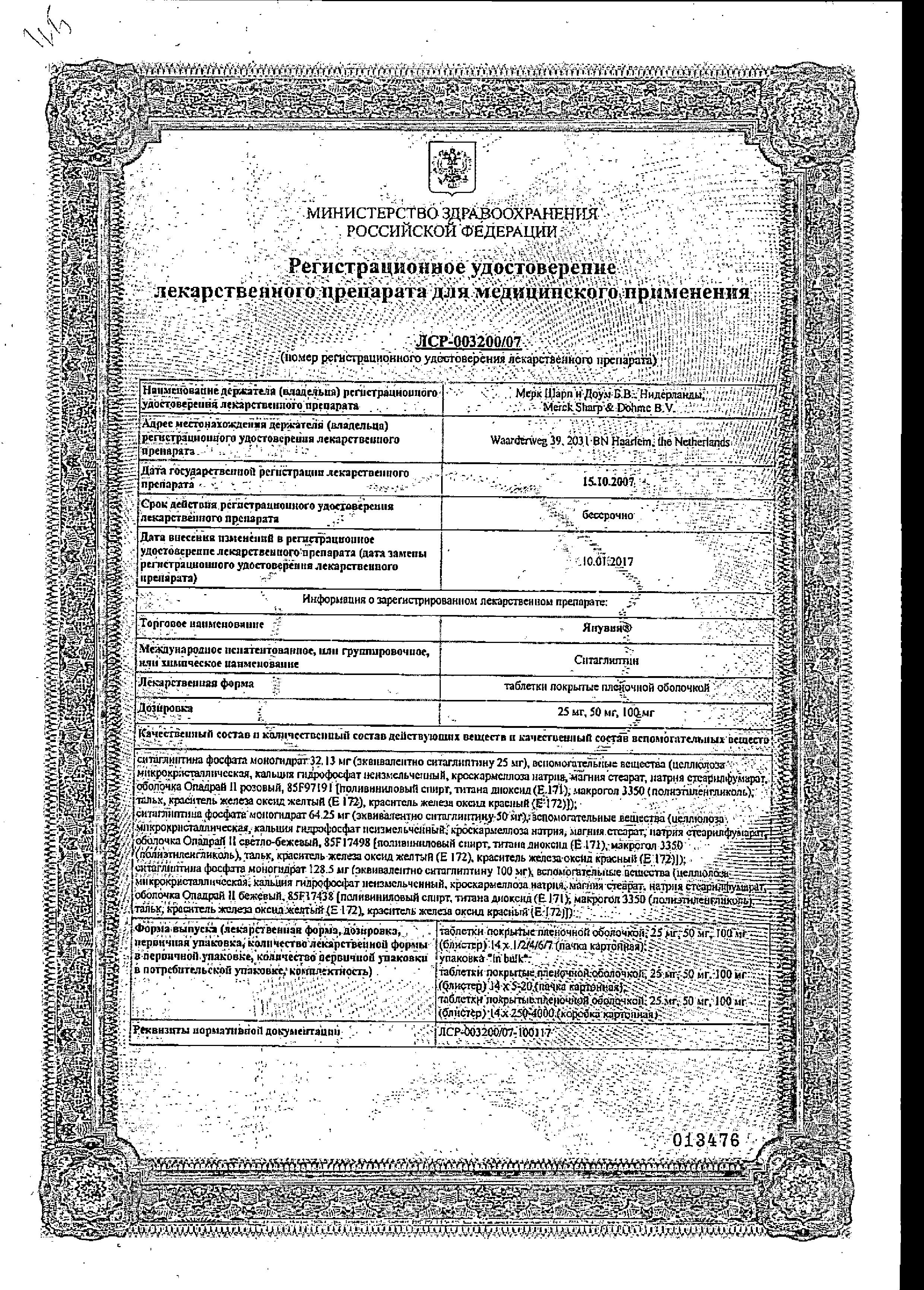Сертификат на Янувия, таблетки покрыт. плен. об. 100 мг, 28 шт. Сертификат на Янувия, таблетки покрыт. плен. об. 100 мг, 28 шт.