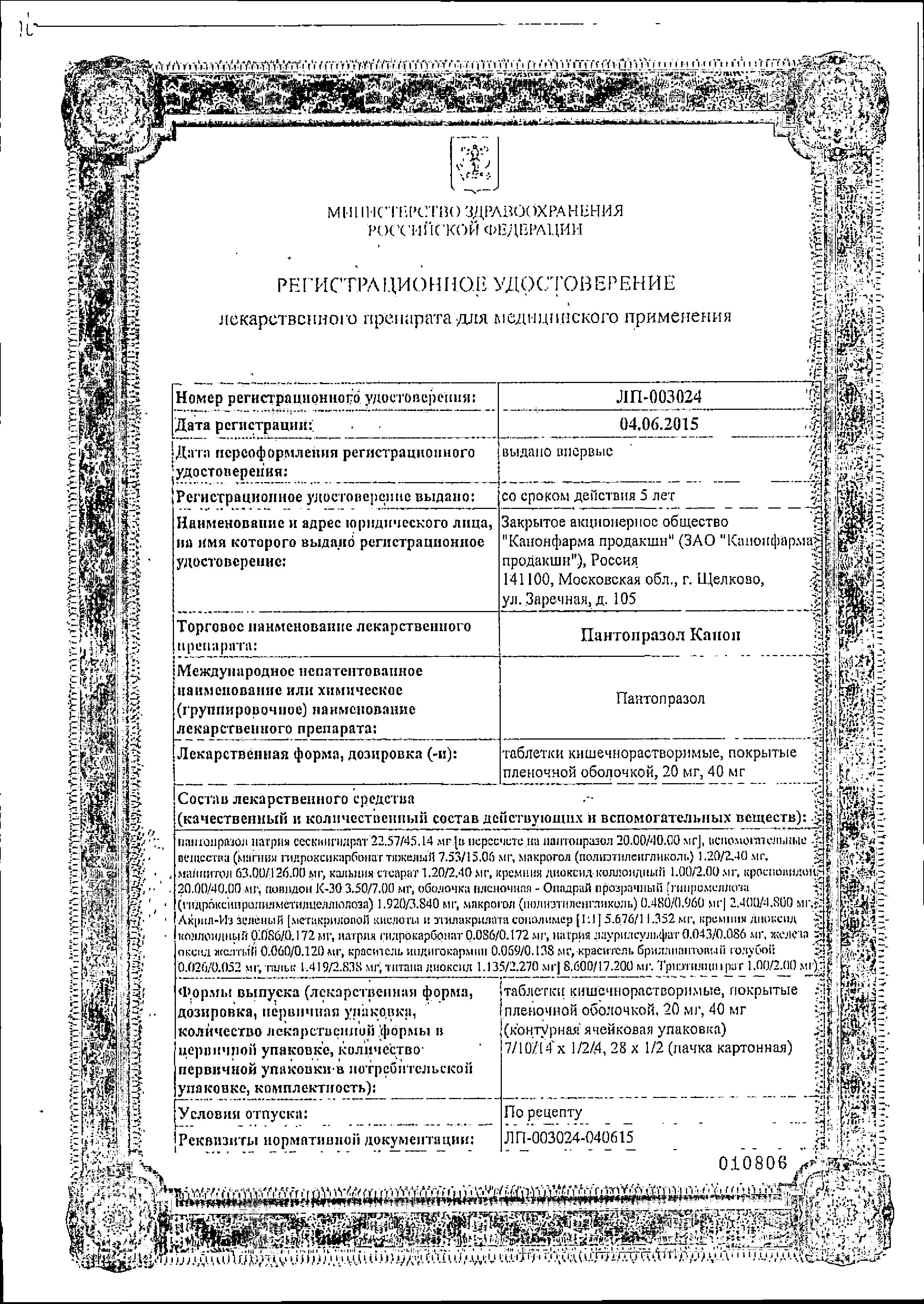 Сертификат на Пантопразол Канон, таблетки покрыт. плен. об. 40 мг, 28 шт. Сертификат на Пантопразол Канон, таблетки покрыт. плен. об. 40 мг, 28 шт.