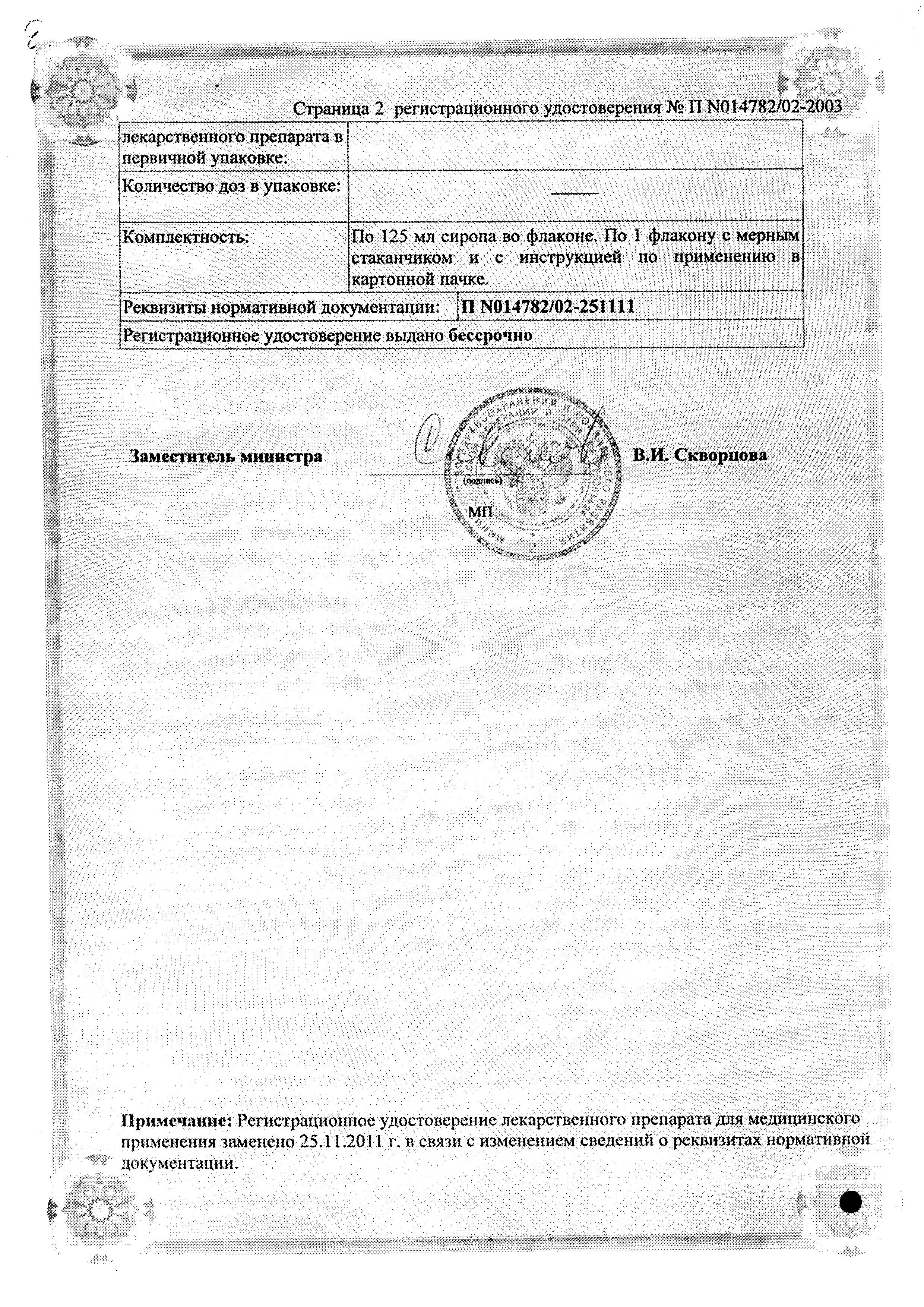 Сертификат на Флюдитек, сироп для детей 20 мг/мл, 125 мл Сертификат на Флюдитек, сироп для детей 20 мг/мл, 125 мл
