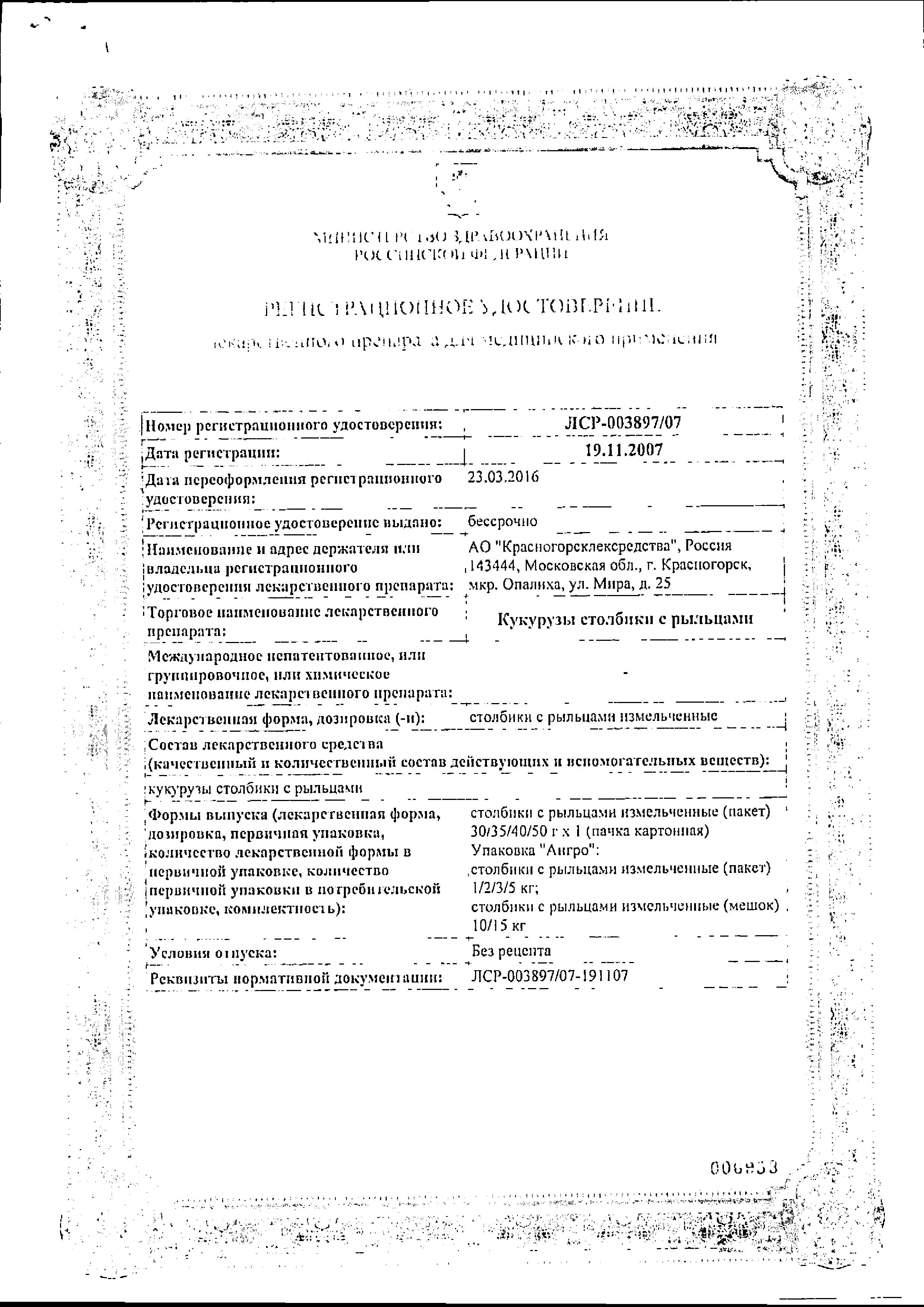 Сертификат на Кукурузы столбики с рыльцами, 40 г Сертификат на Кукурузы столбики с рыльцами, 40 г