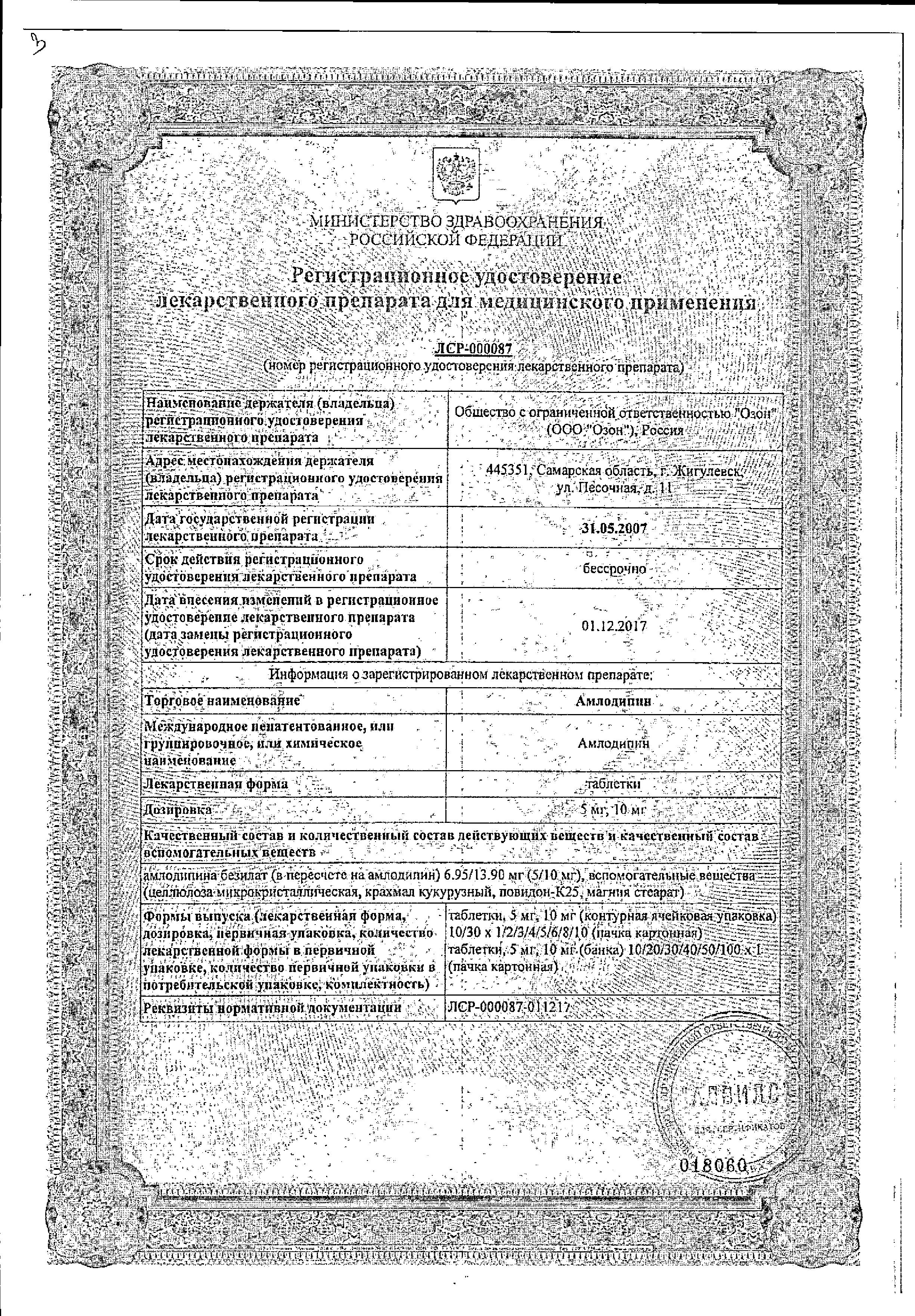 Сертификат на Амлодипин, таблетки 5 мг, 30 шт.