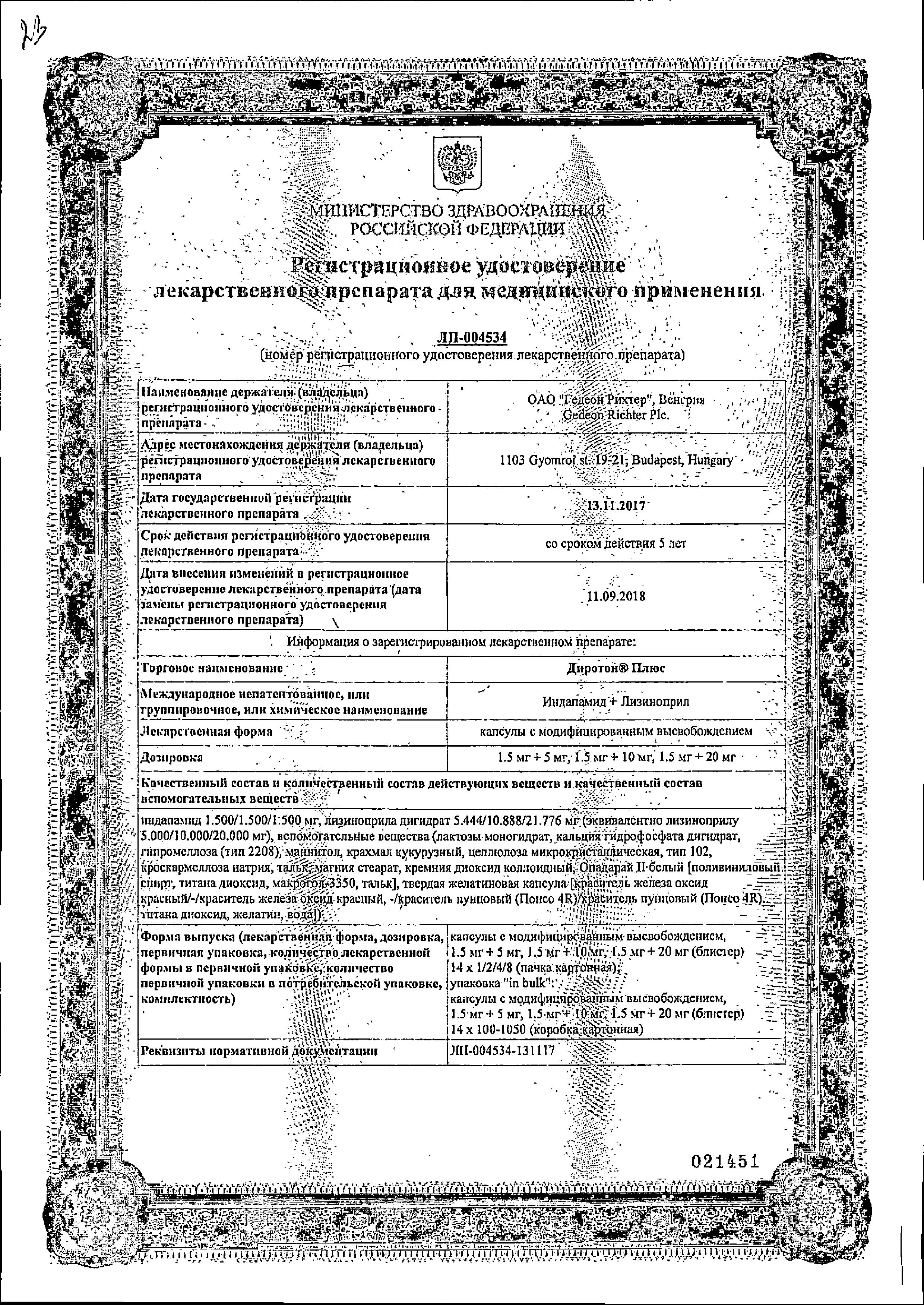 Сертификат на Диротон Плюс, капсулы с модиф. высв. 1.5 мг+20 мг, 28 шт. Сертификат на Диротон Плюс, капсулы с модиф. высв. 1.5 мг+20 мг, 28 шт.