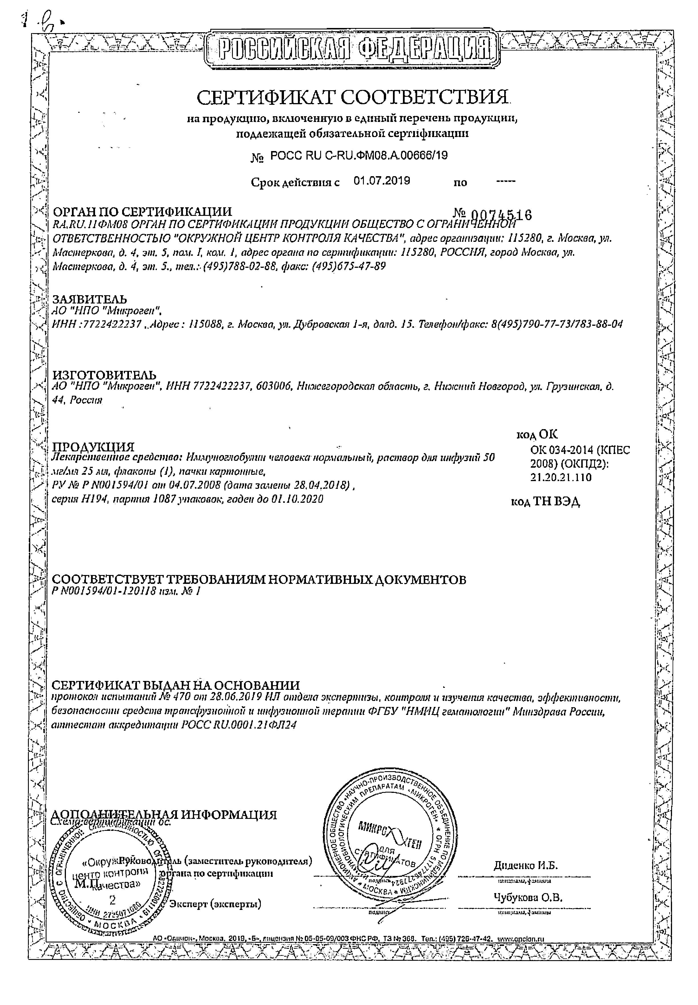 Сертификат на Иммуноглобулин человека нормальный, раствор для инфузий, 25 мл Сертификат на Иммуноглобулин человека нормальный, раствор для инфузий, 25 мл