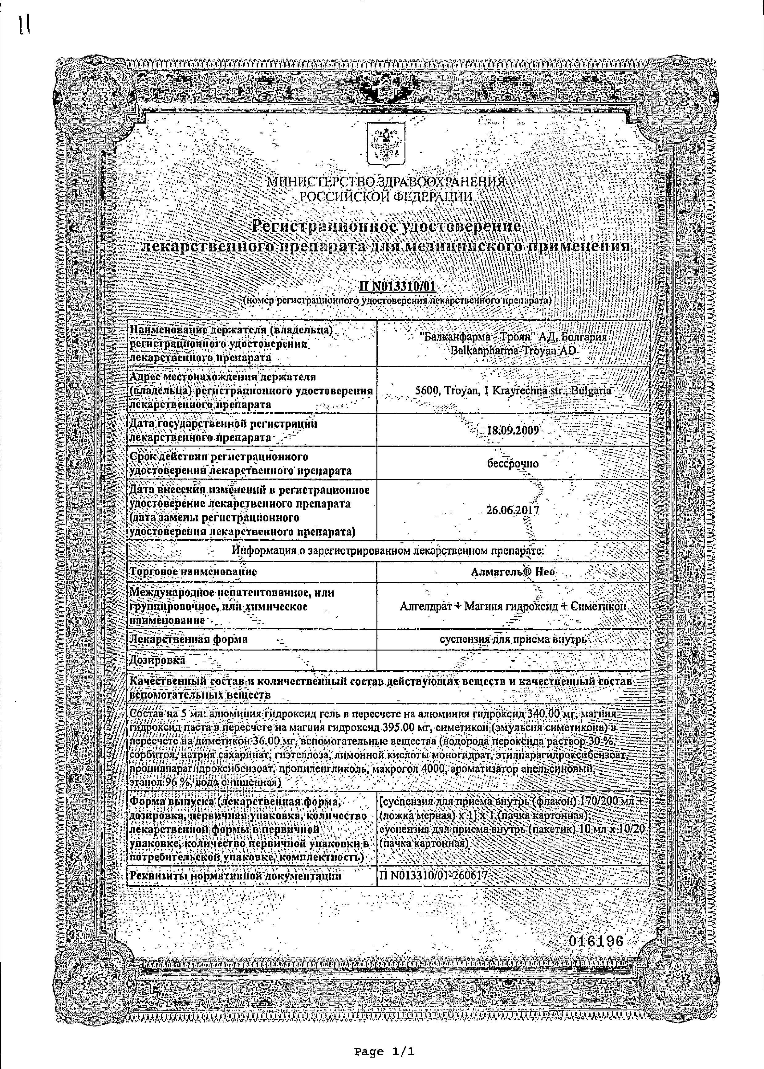 Сертификат на Алмагель Нео, суспензия, 170 мл Сертификат на Алмагель Нео, суспензия, 170 мл