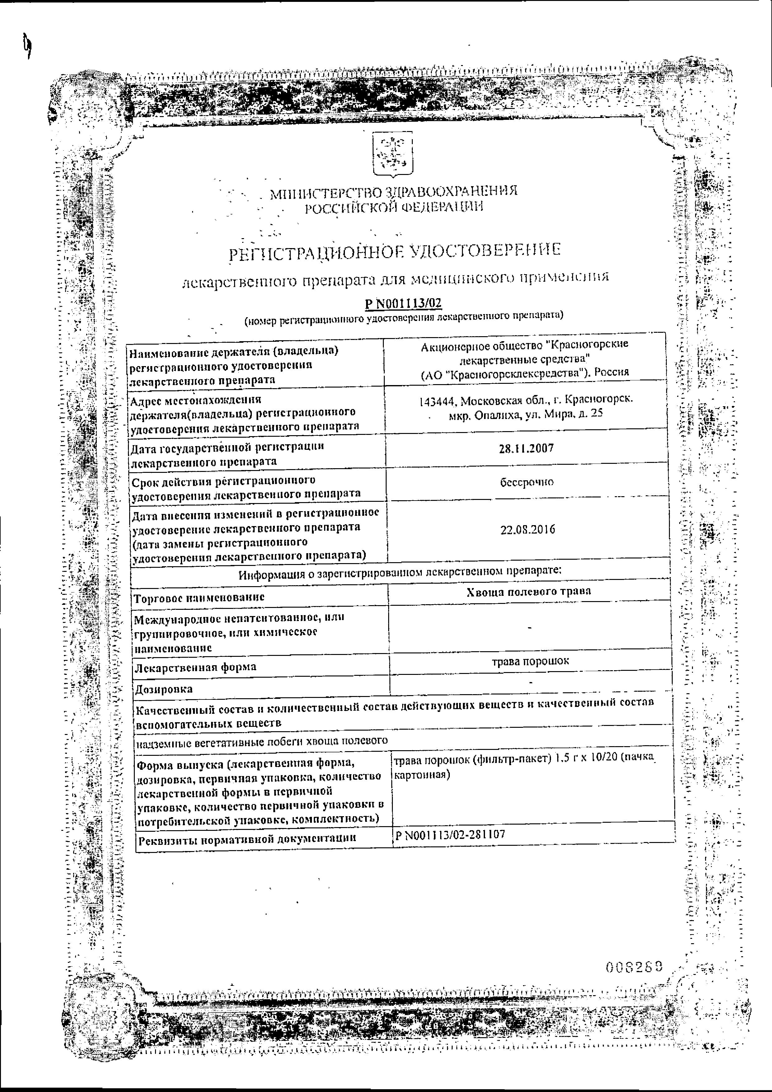 Сертификат на Хвоща полевого трава, пакетики 1.5 г, 20 шт.