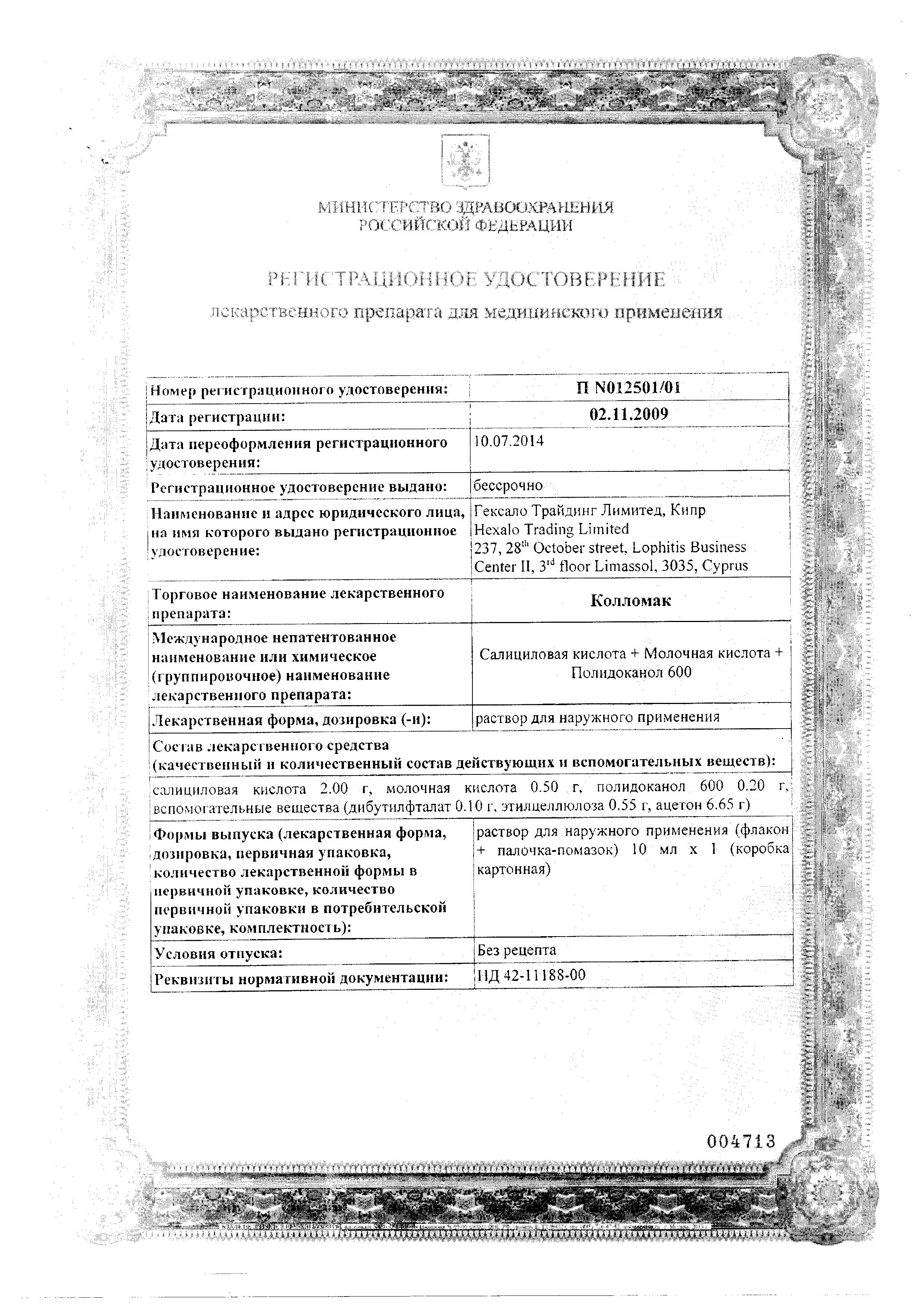 Сертификат на Колломак, раствор, 10 мл