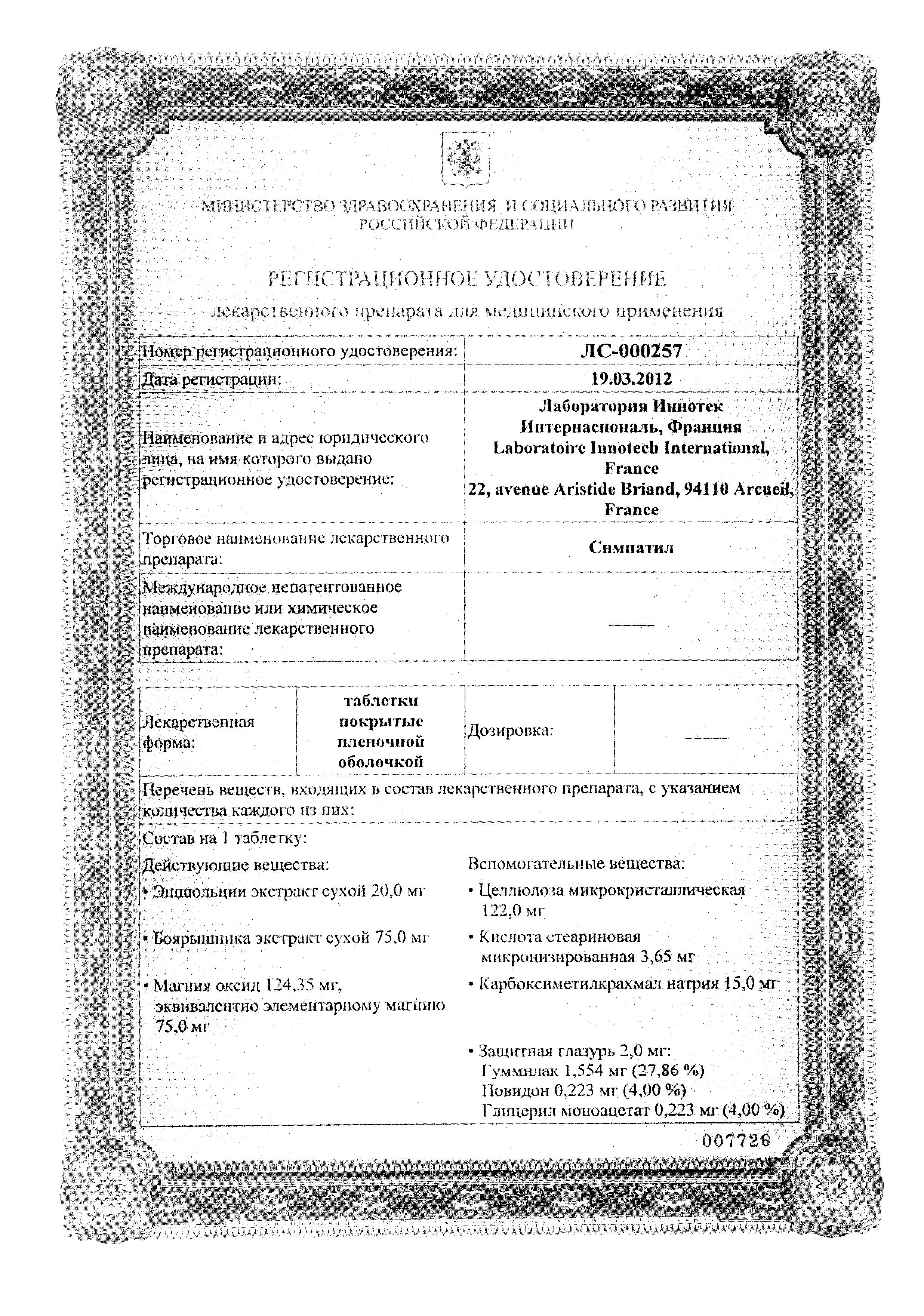 Сертификат на Симпатил, таблетки покрыт. плен. об., 40 шт.