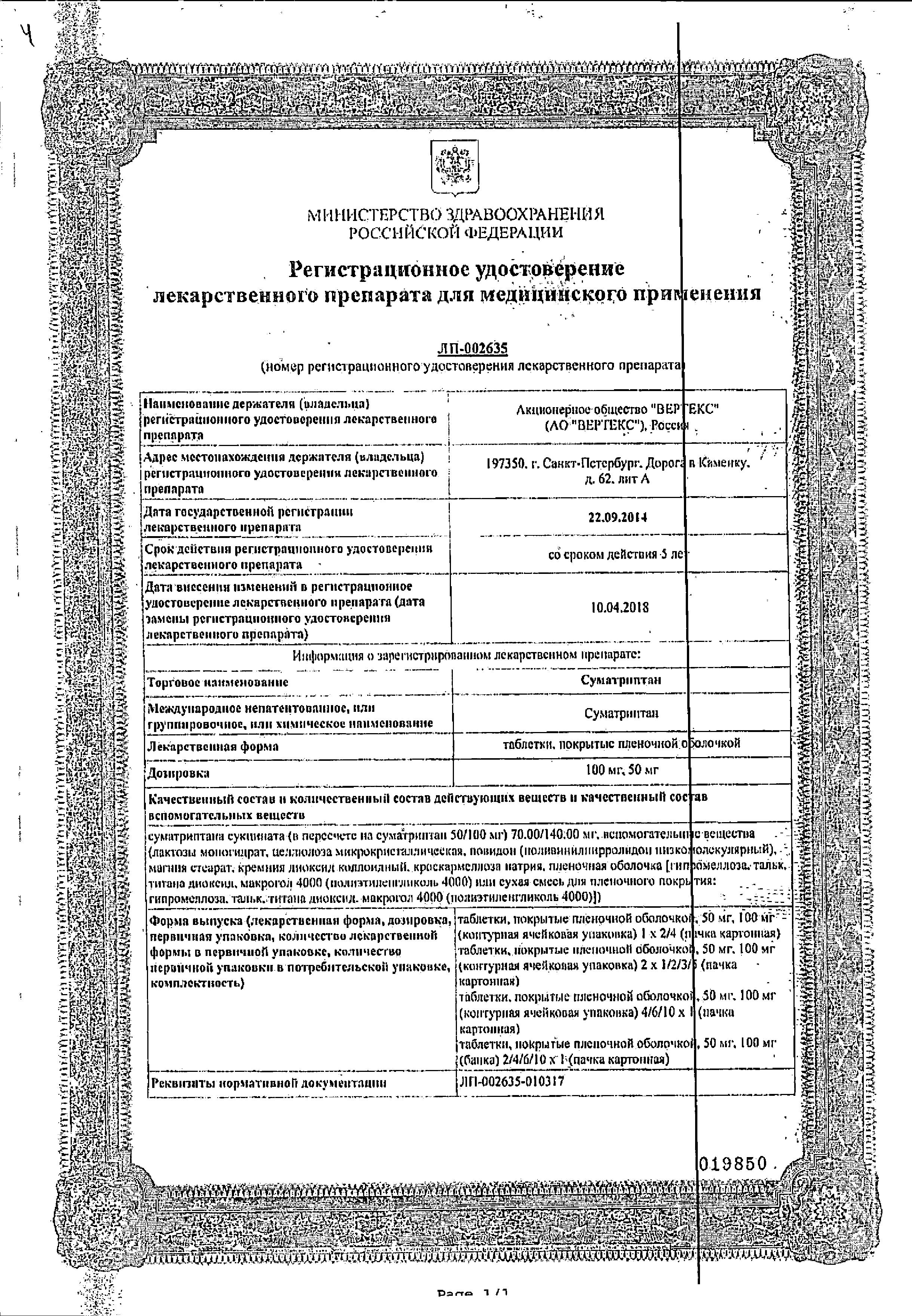 Сертификат на Суматриптан, таблетки покрыт. плен. об. 50 мг, 2 шт. Сертификат на Суматриптан, таблетки покрыт. плен. об. 50 мг, 2 шт.