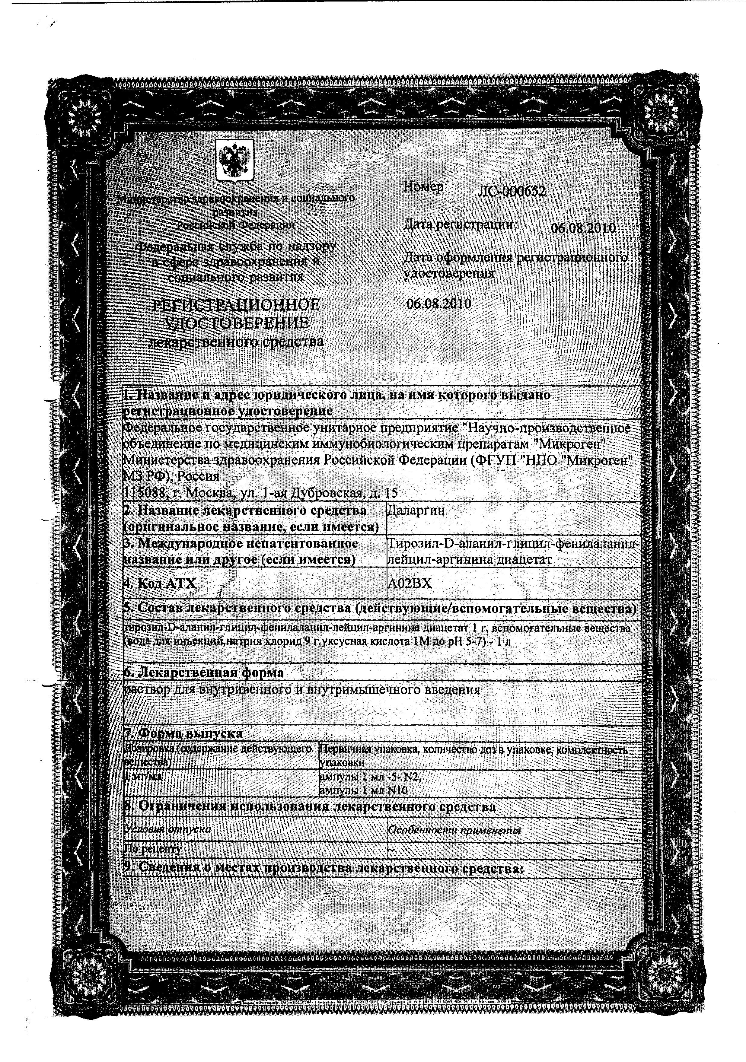 Сертификат на Даларгин, раствор 1 мг/мл, ампулы 1 мл, 10 шт. Сертификат на Даларгин, раствор 1 мг/мл, ампулы 1 мл, 10 шт.