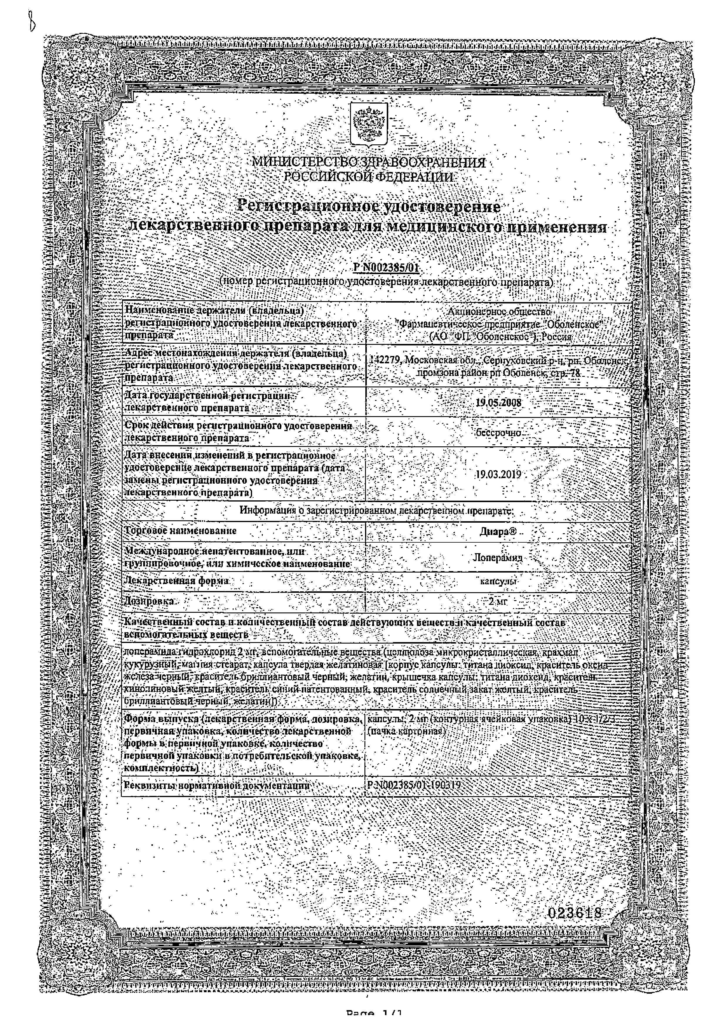 Сертификат на Диара, капсулы 2 мг, 10 шт. Сертификат на Диара, капсулы 2 мг, 10 шт.
