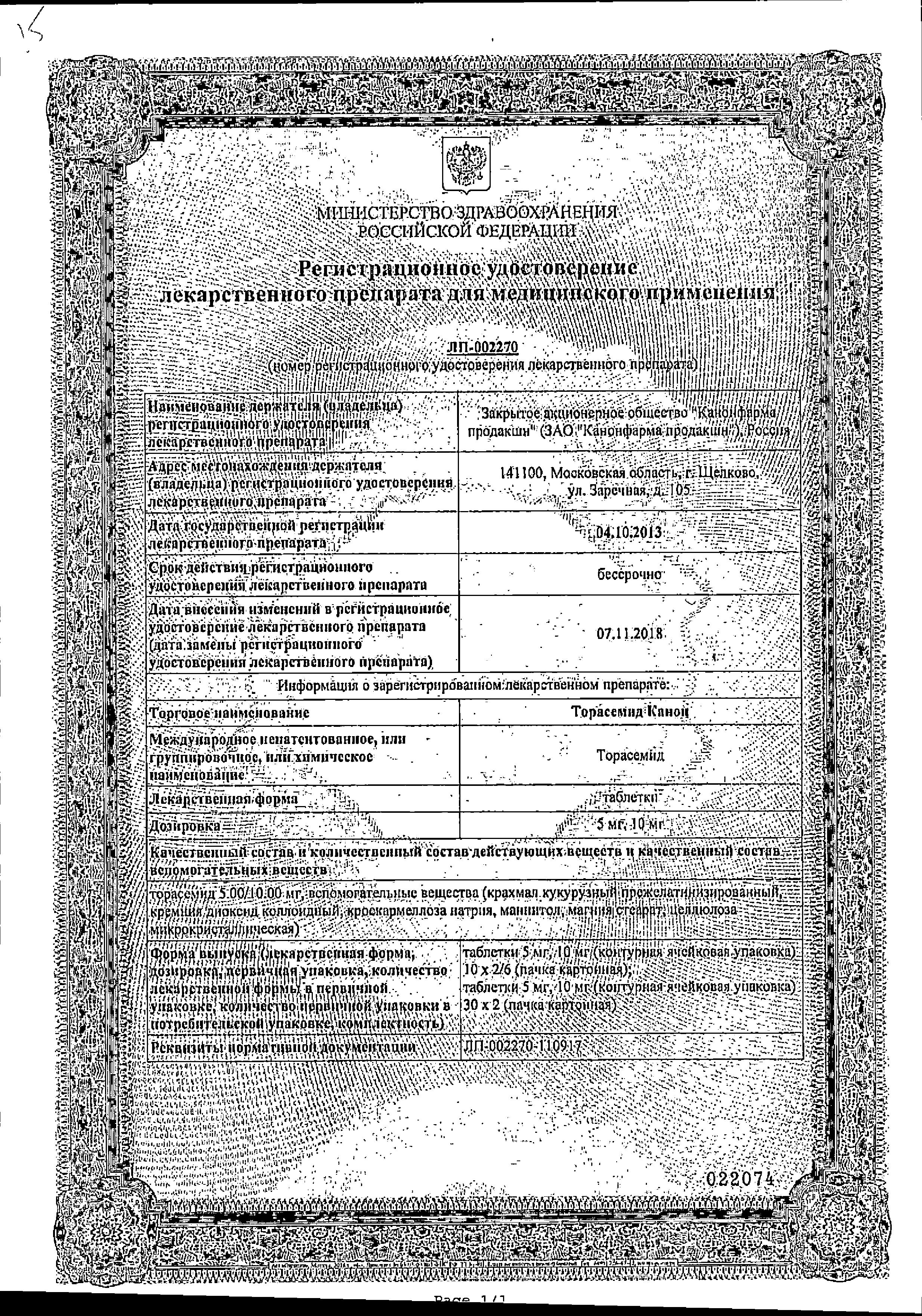 Сертификат на Торасемид Канон, таблетки 10 мг, 60 шт. Сертификат на Торасемид Канон, таблетки 10 мг, 60 шт.
