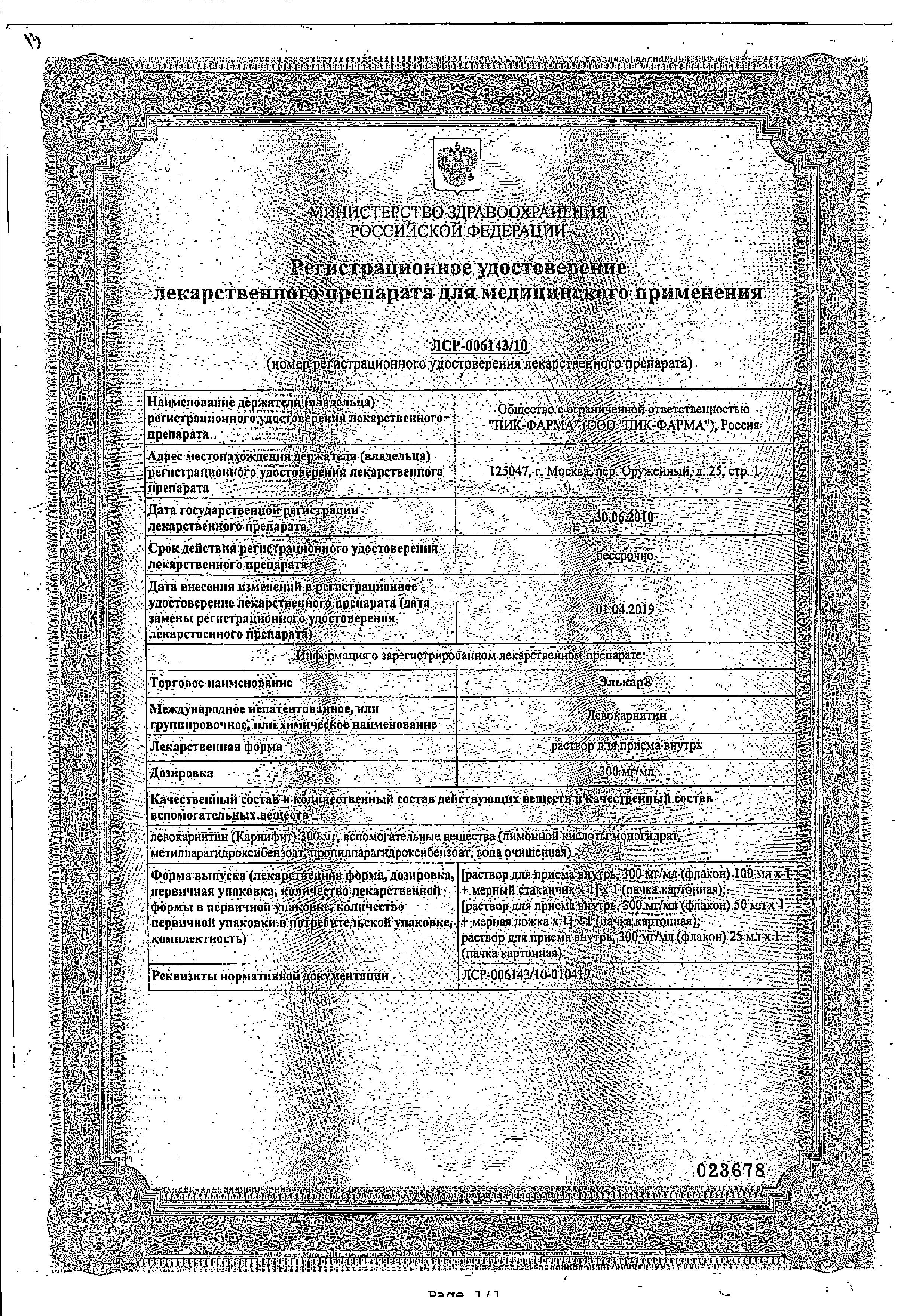 Сертификат на Элькар, раствор 300 мг/мл, 100 мл