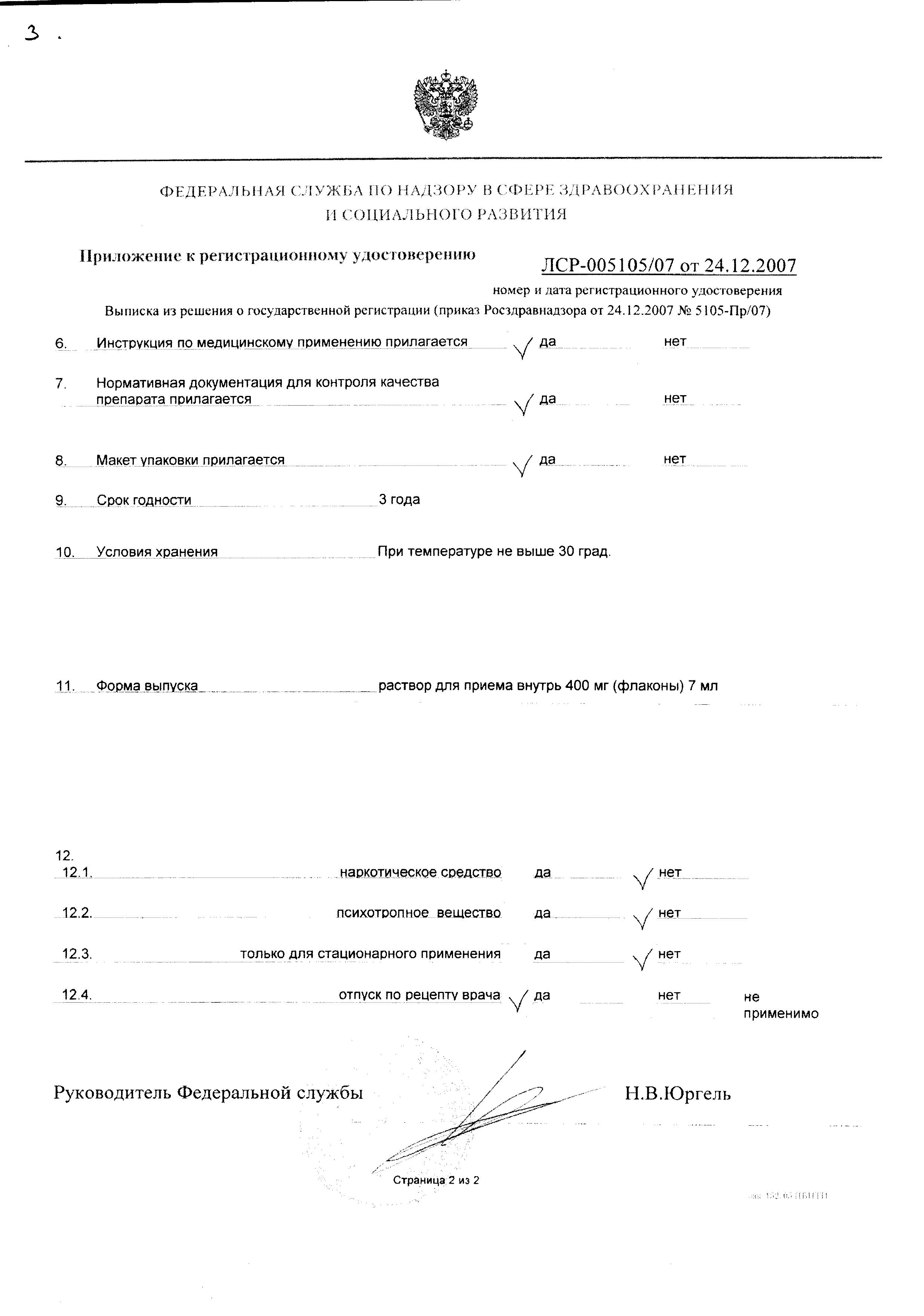 Сертификат на Имунорикс, раствор 400 мг, ампулы 7 мл, 10 шт. Сертификат на Имунорикс, раствор 400 мг, ампулы 7 мл, 10 шт.