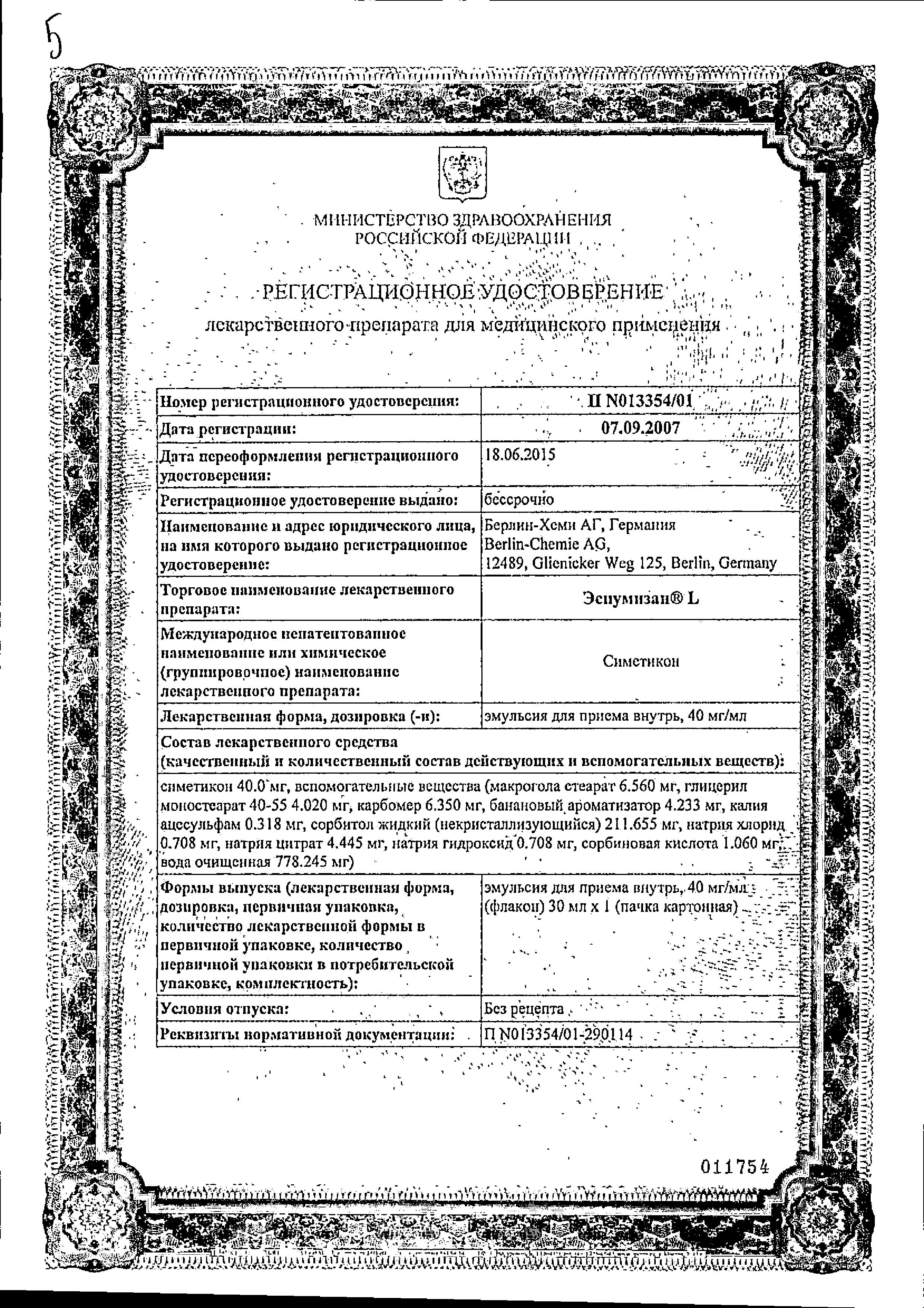Сертификат на Эспумизан-L, эмульсия 40 мг/мл, 30 мл