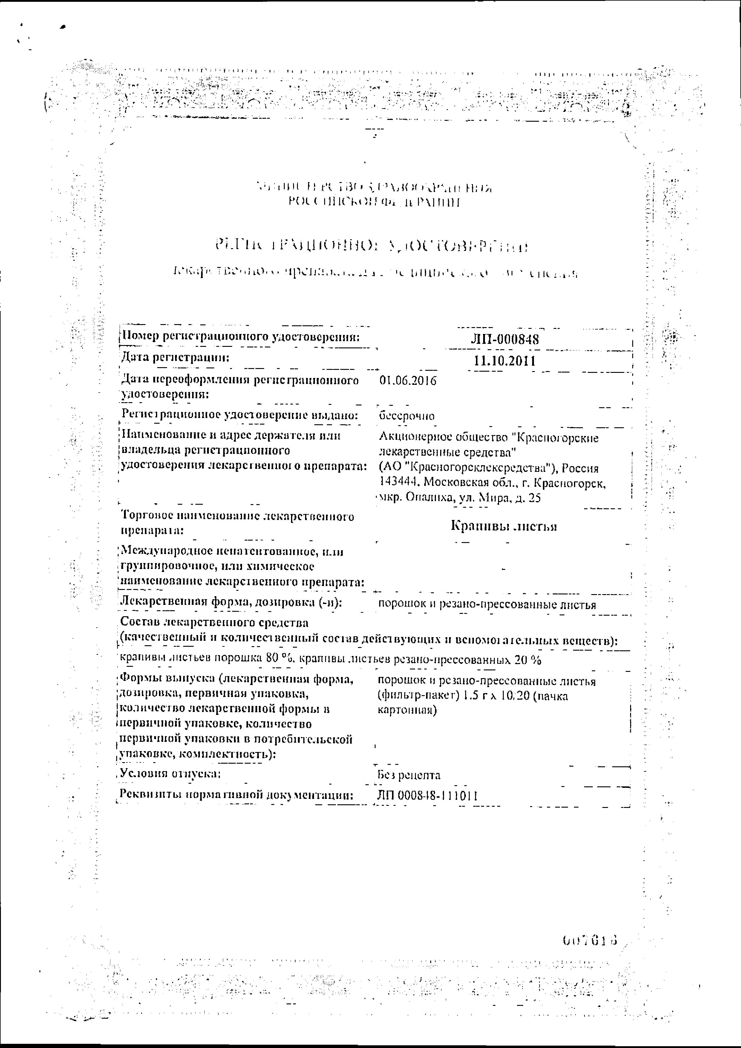 Сертификат на Крапивы листья, пакетики 1.5 г, 20 шт. Сертификат на Крапивы листья, пакетики 1.5 г, 20 шт.