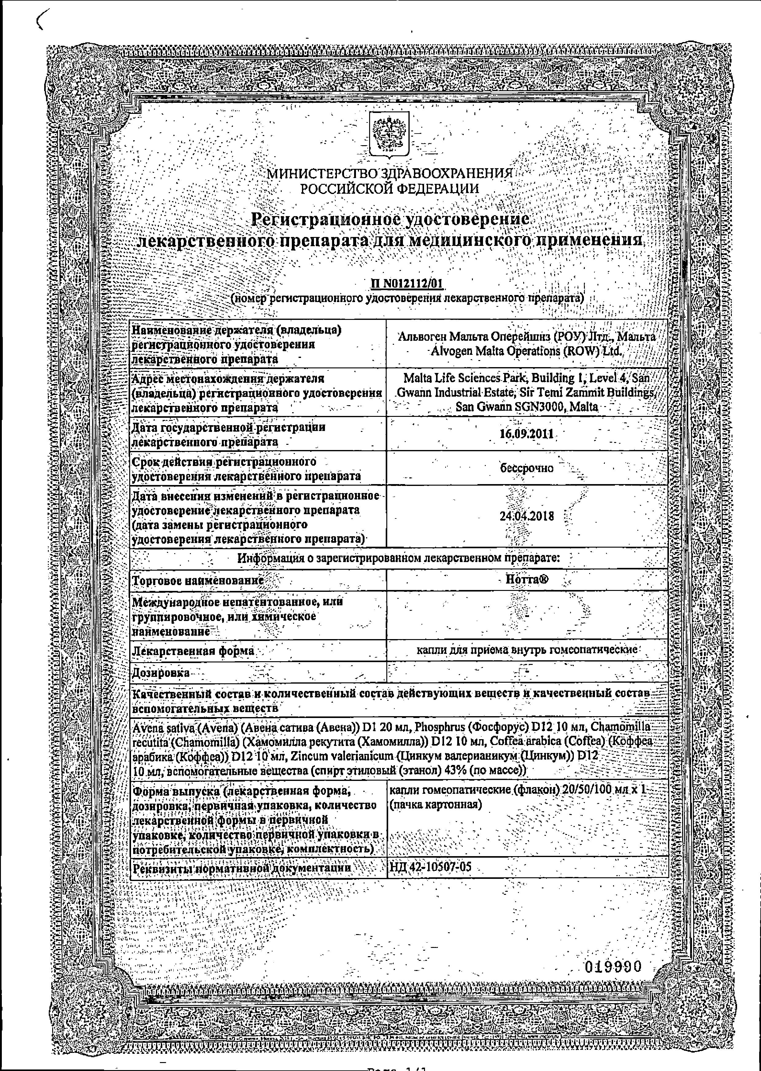 Сертификат на Нотта капли капли гомеопат фл 50 мл х1 Сертификат на Нотта капли капли гомеопат фл 50 мл х1