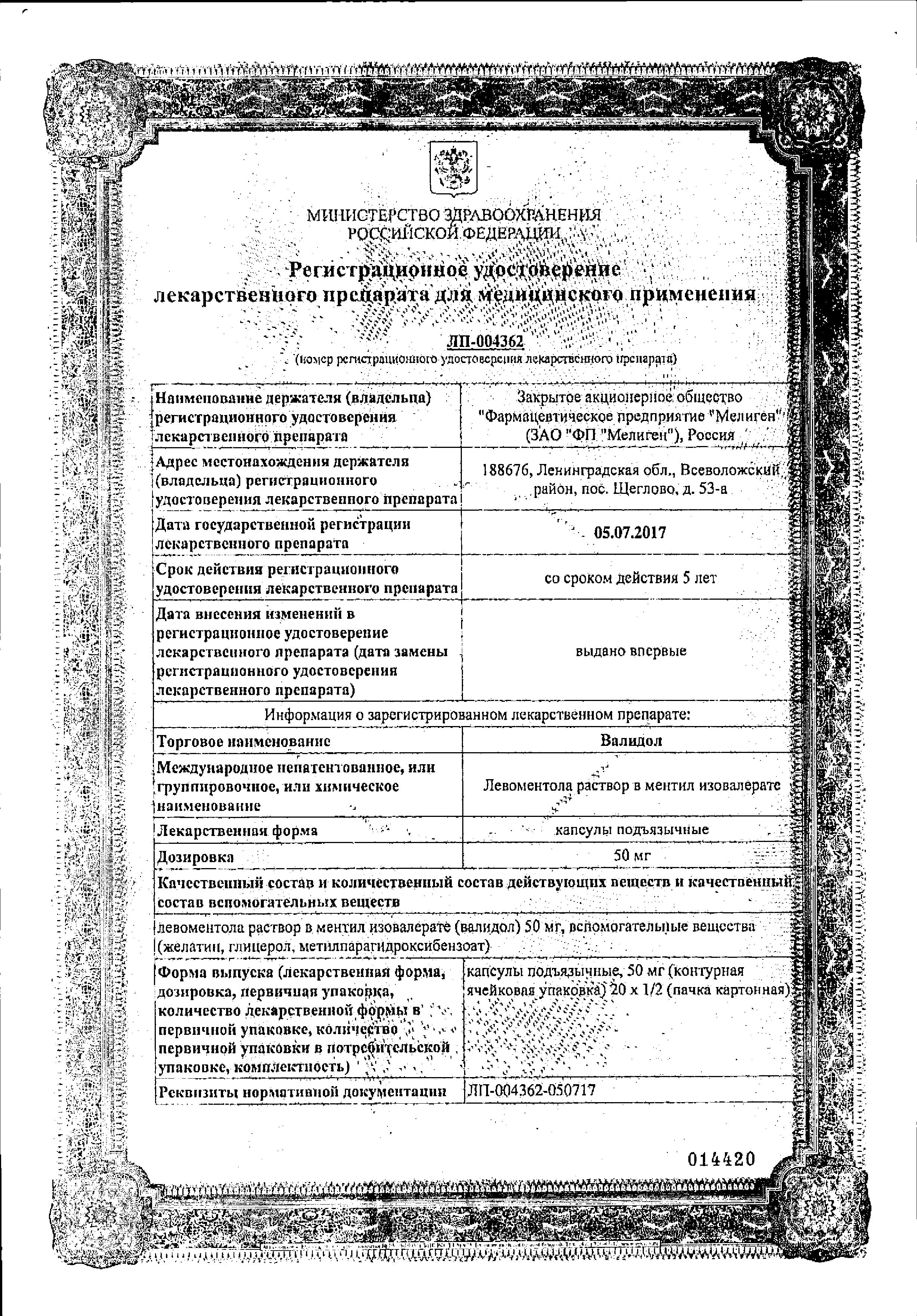 Сертификат Валидол