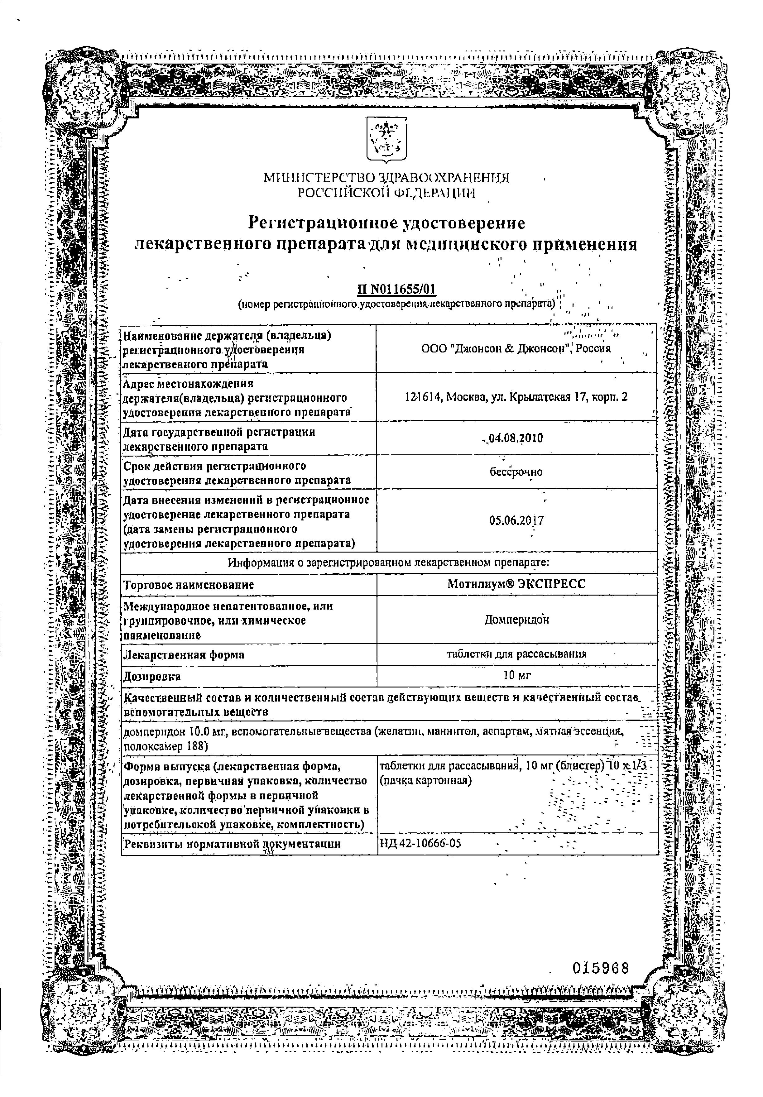 Сертификат на Мотилиум, таблетки покрыт. плен. об. 10 мг, 30 шт. Сертификат на Мотилиум, таблетки покрыт. плен. об. 10 мг, 30 шт.