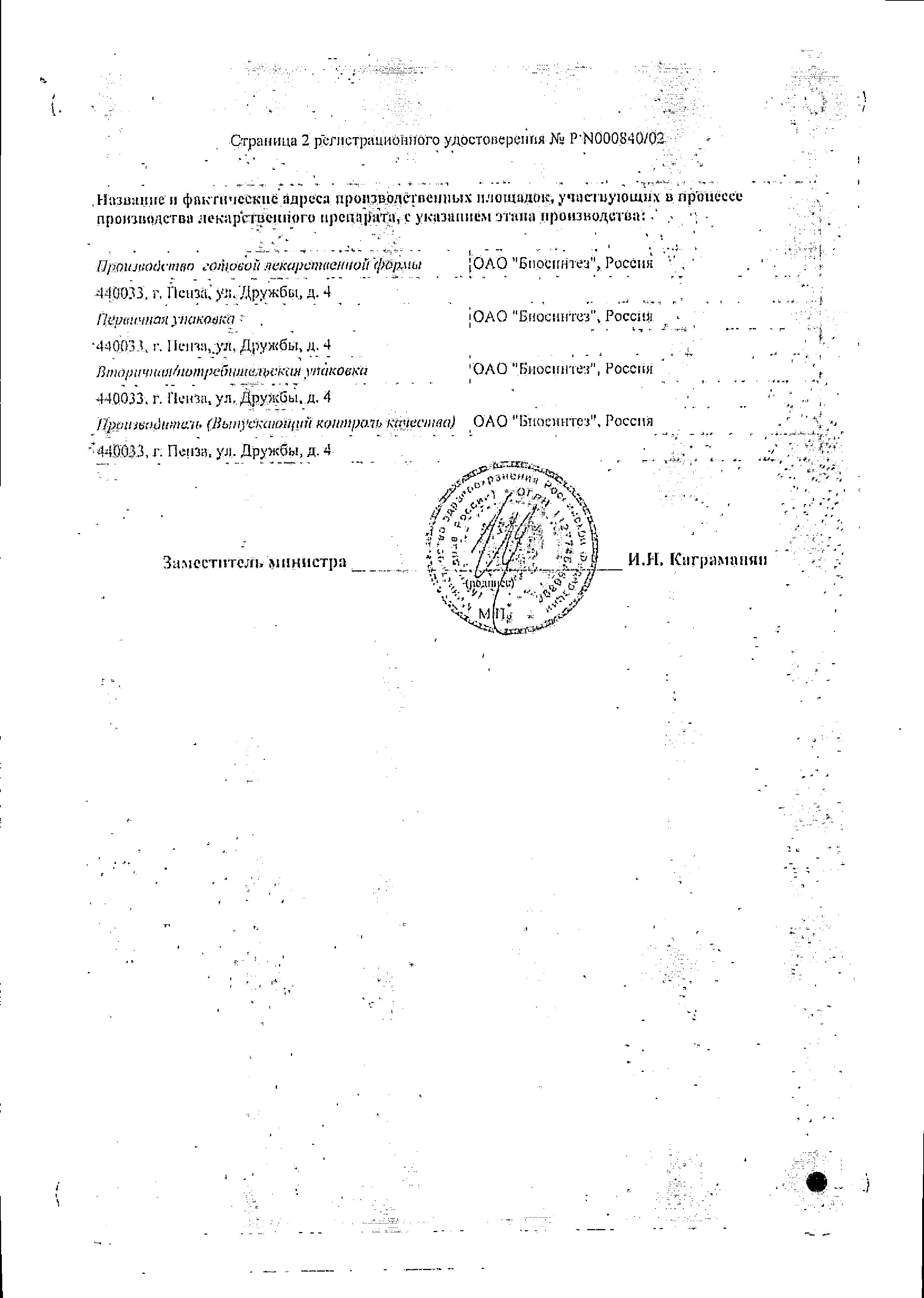 Сертификат на Нистатин, суппозитории вагинальные 500000 ЕД, 10 шт. Сертификат на Нистатин, суппозитории вагинальные 500000 ЕД, 10 шт.