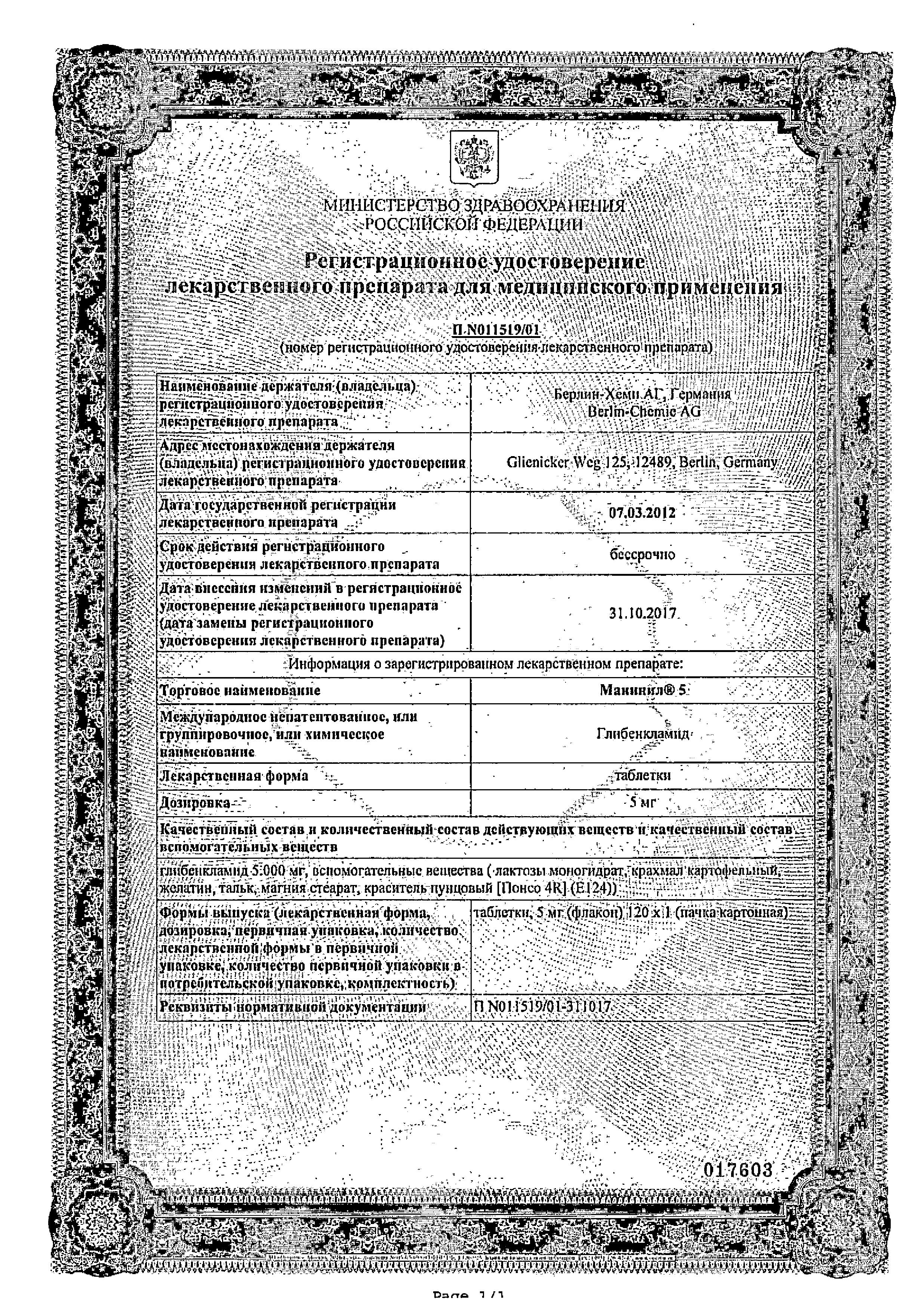 Сертификат на Манинил 5, таблетки 5 мг, 120 шт. Сертификат на Манинил 5, таблетки 5 мг, 120 шт.