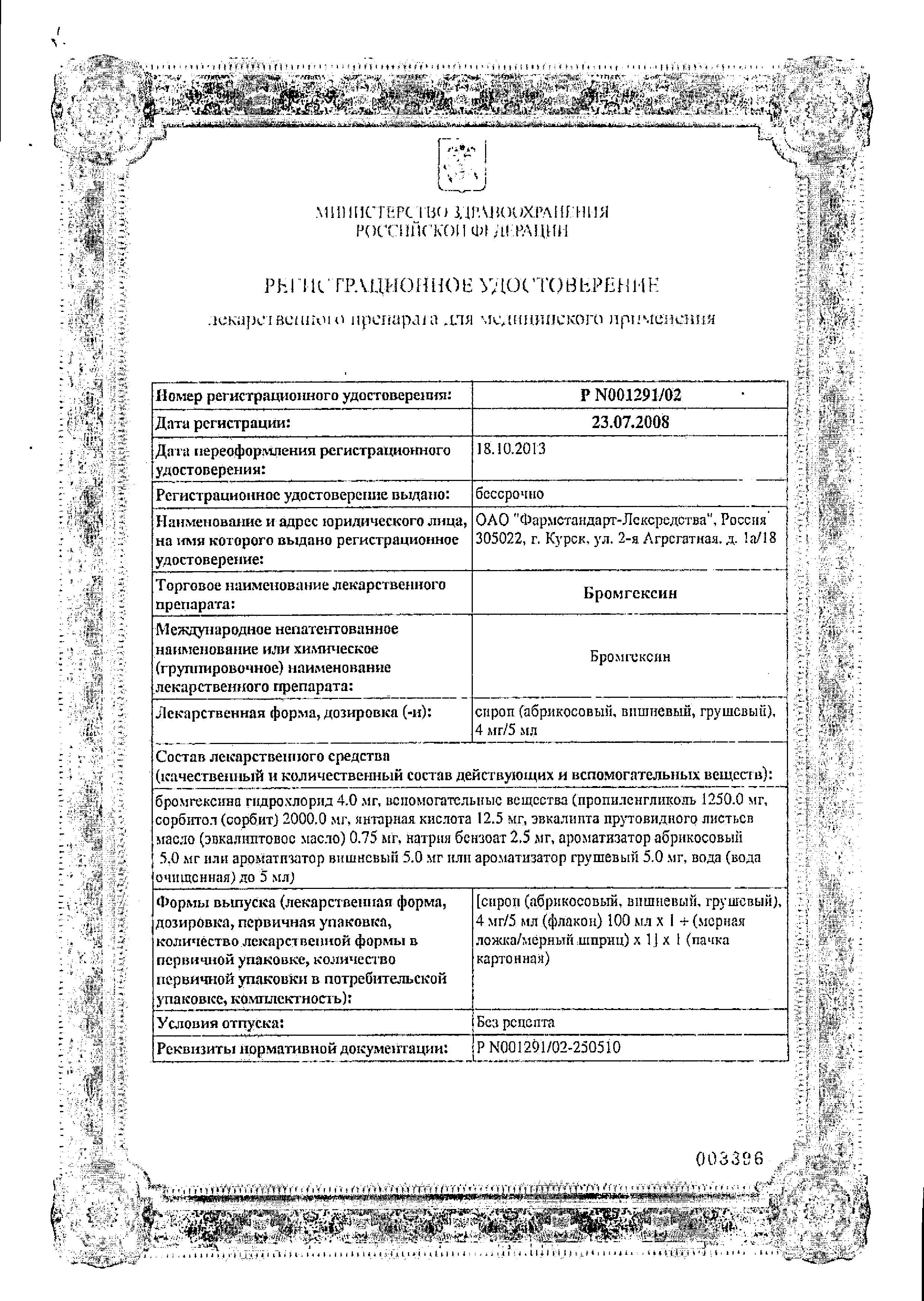 Сертификат на Бромгексин, сироп 4 мг/5мл (со вкусом абрикоса), 100 мл Сертификат на Бромгексин, сироп 4 мг/5мл (со вкусом абрикоса), 100 мл