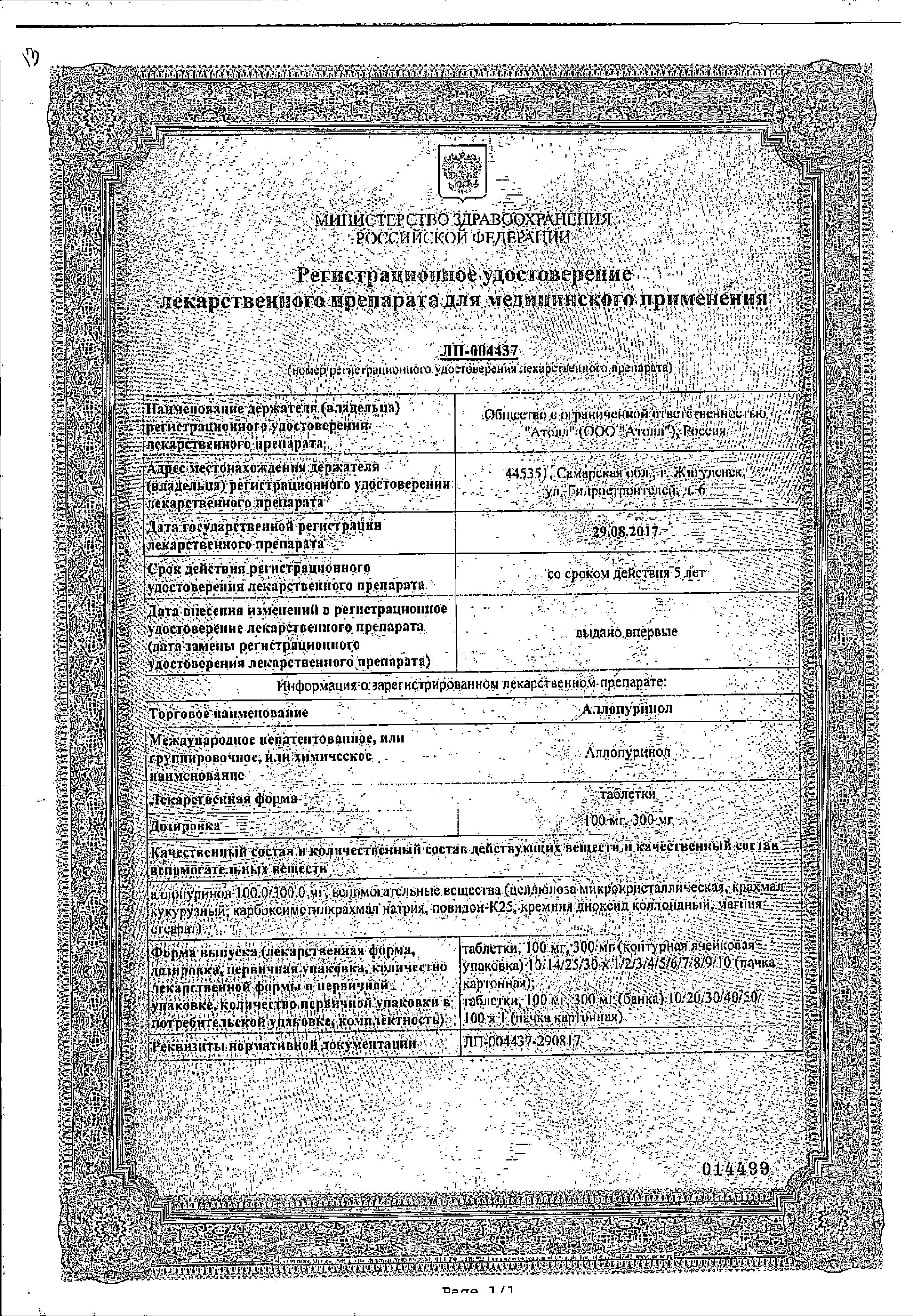 Сертификат на Аллопуринол, таблетки 100 мг (Озон), 50 шт. Сертификат на Аллопуринол, таблетки 100 мг (Озон), 50 шт.