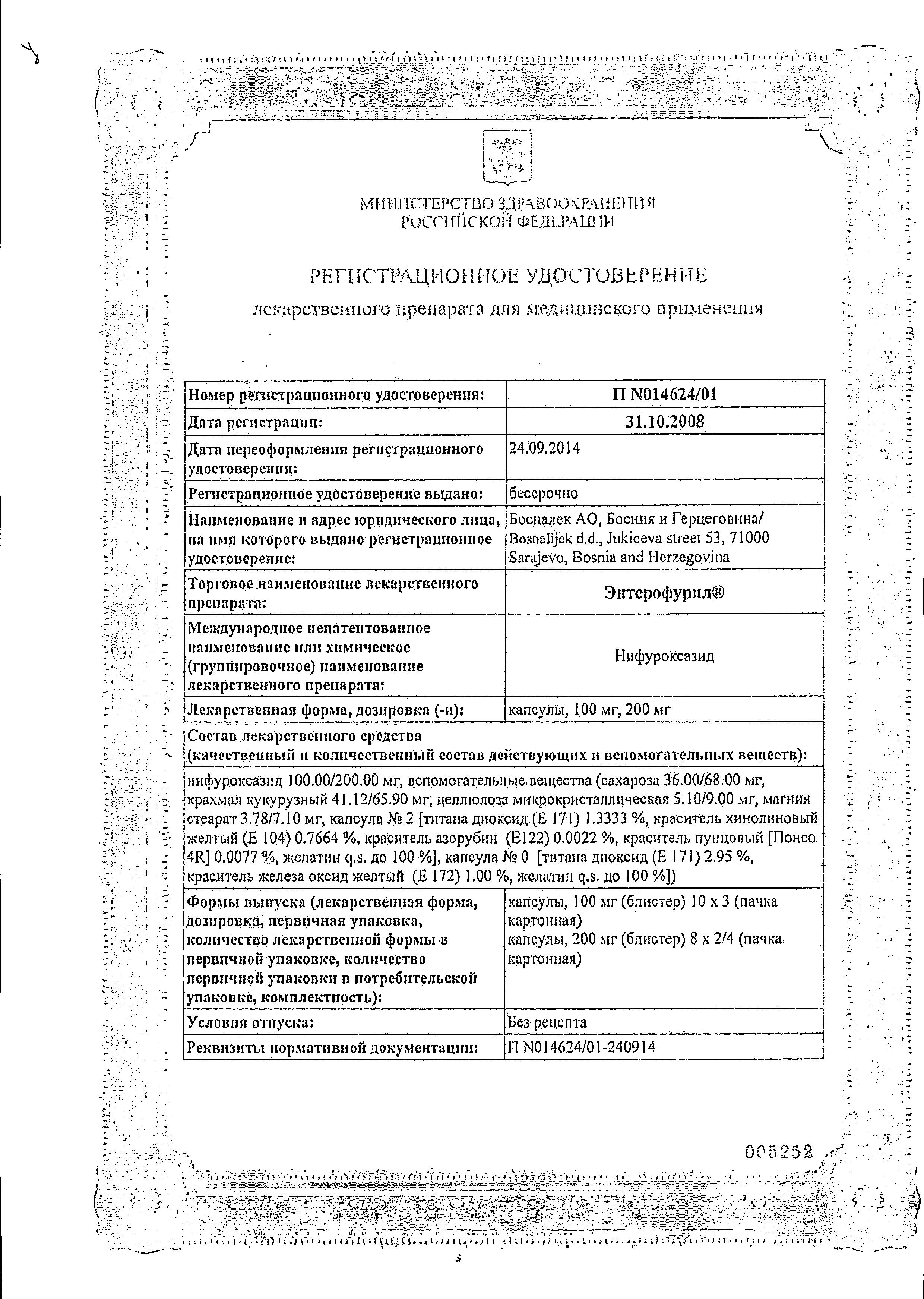 Сертификат на Энтерофурил, капсулы 100 мг, 30 шт.