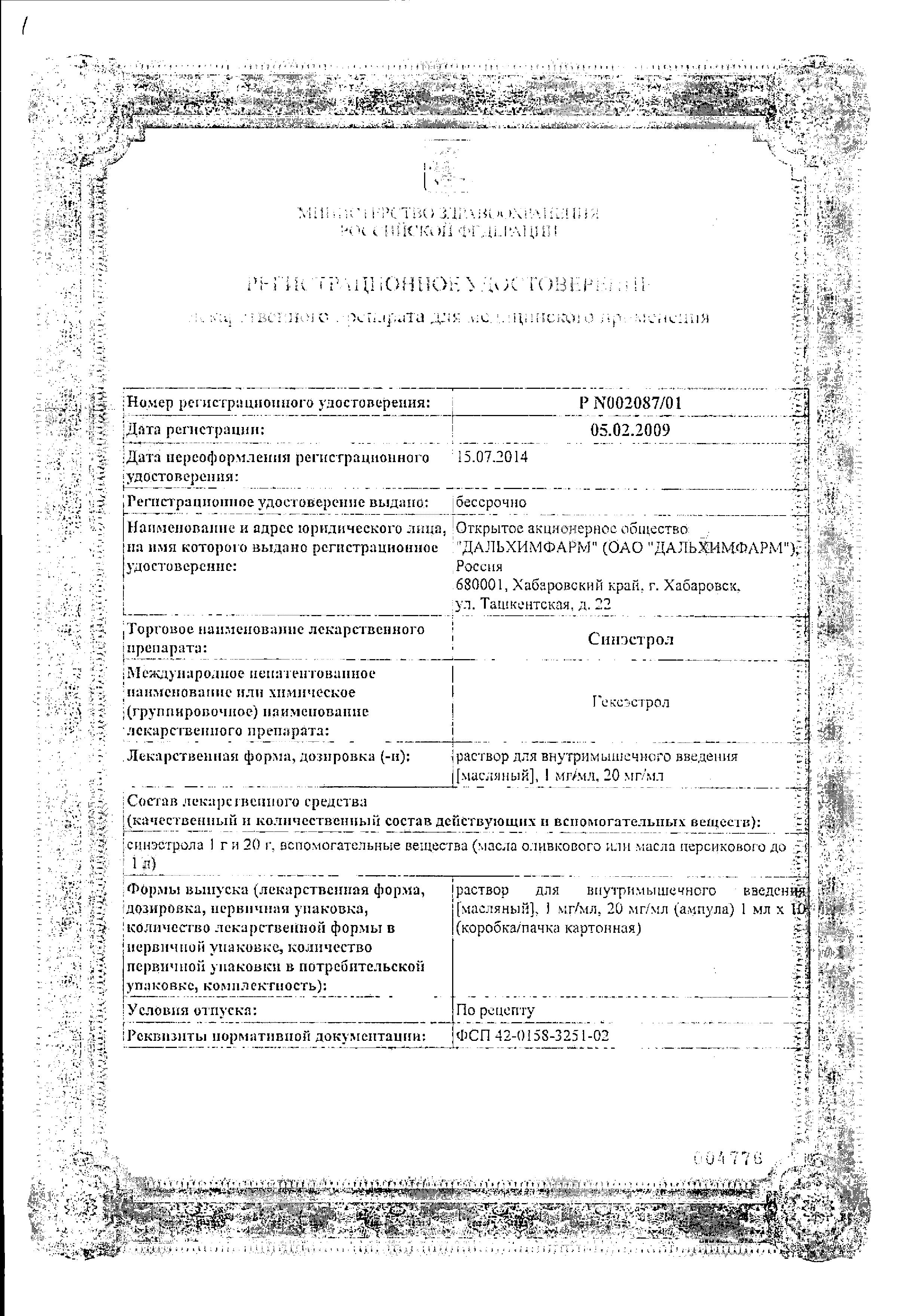 Сертификат на Синэстрол, раствор для в/м введения 20 мг/мл, ампулы 1 мл, 10 шт. Сертификат на Синэстрол, раствор для в/м введения 20 мг/мл, ампулы 1 мл, 10 шт.