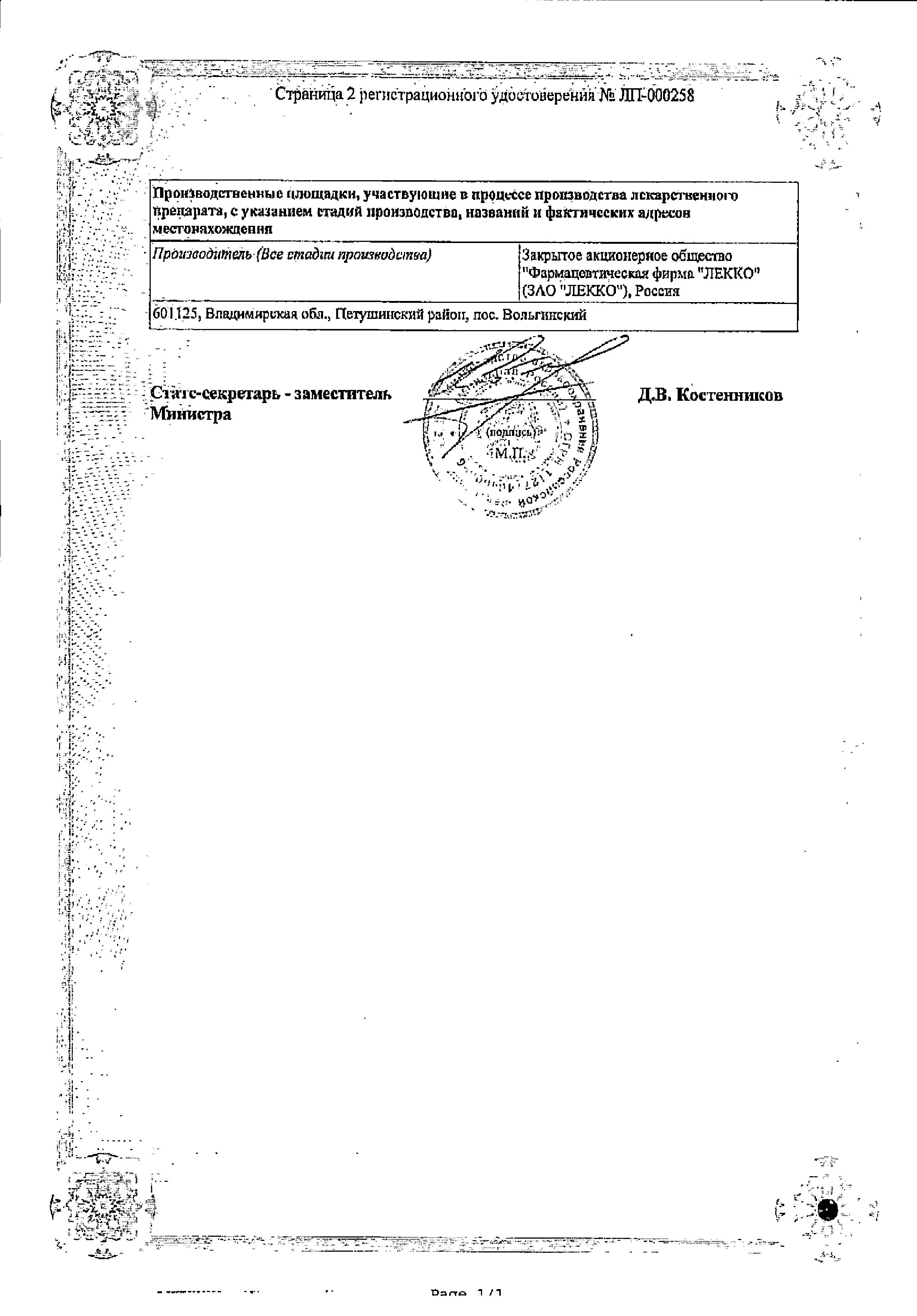 Сертификат на Лактонорм, капсулы вагинальные 100 млн КОЕ, 14 шт.