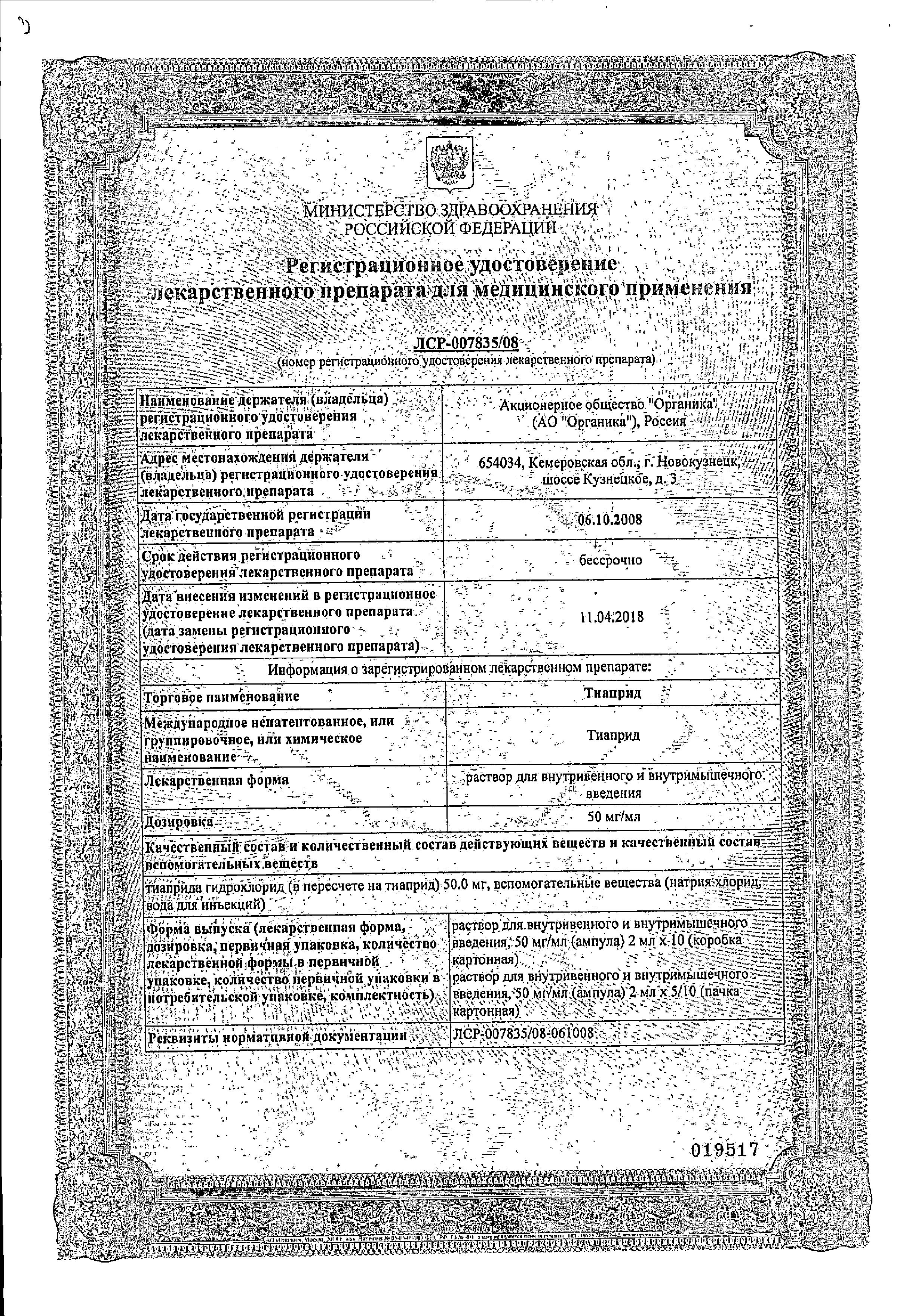 Сертификат на Тиаприд, раствор 50 мг/мл, ампулы 2 мл, 10 шт. Сертификат на Тиаприд, раствор 50 мг/мл, ампулы 2 мл, 10 шт.